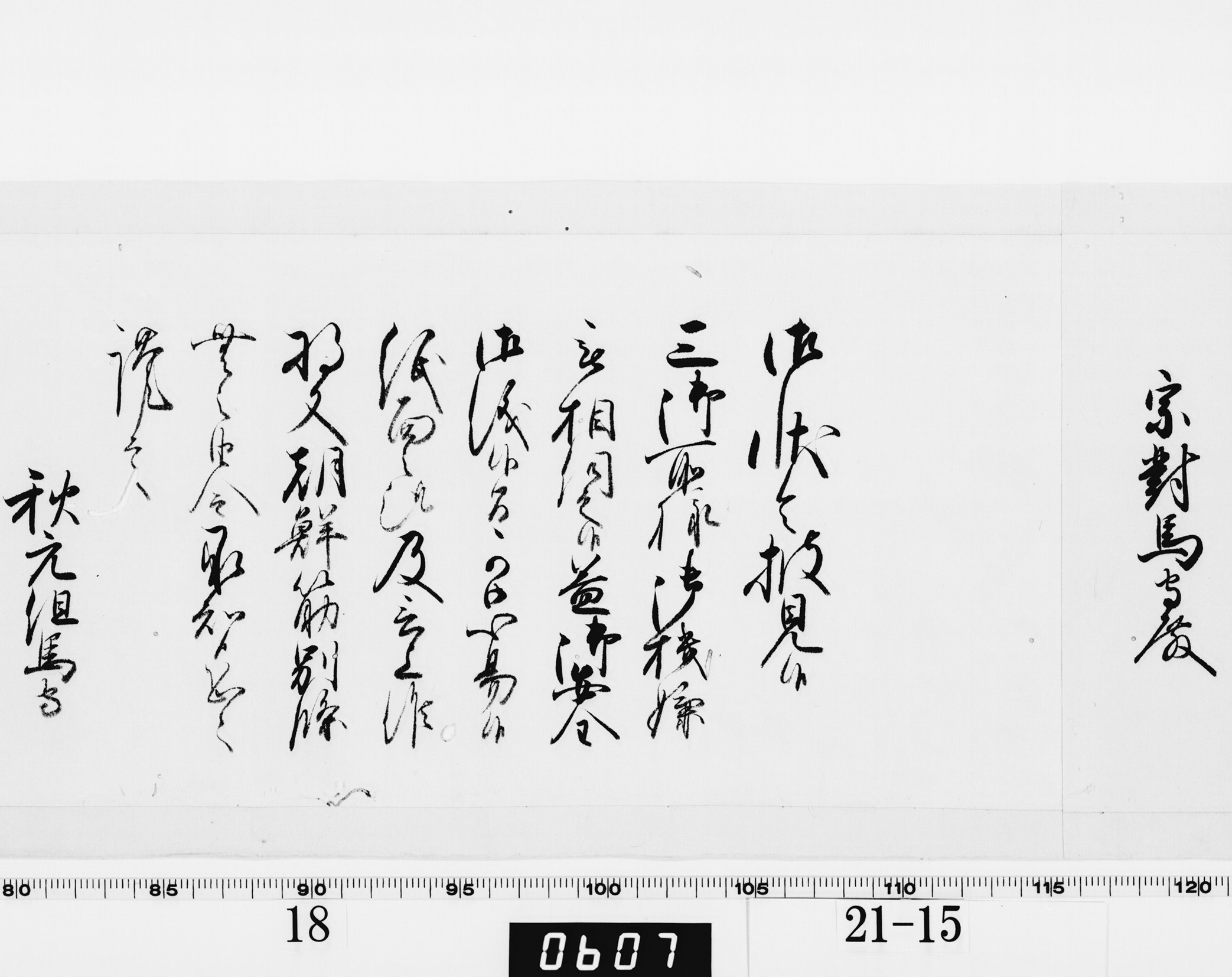 老中奉書(西丸)の画像