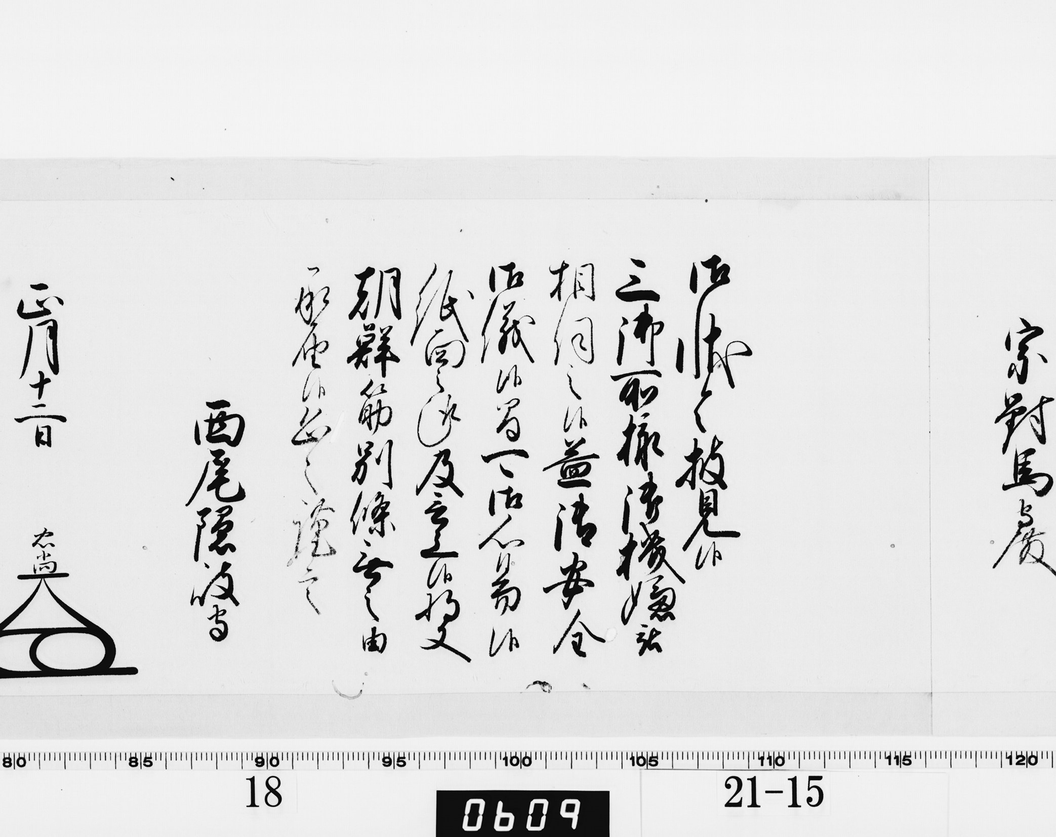 老中奉書(大御所付)の画像