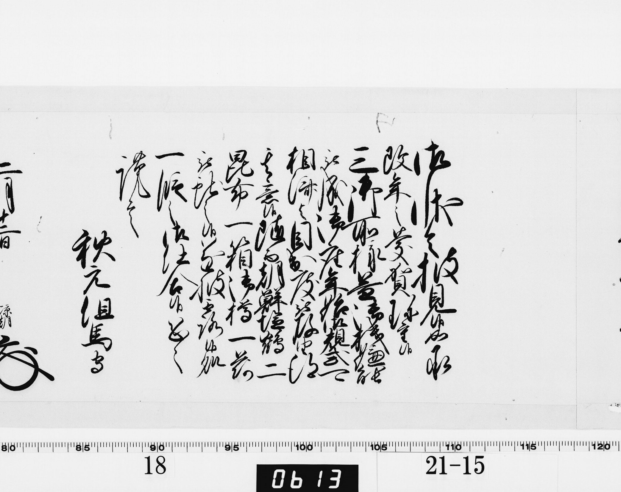 老中奉書(西丸)の画像
