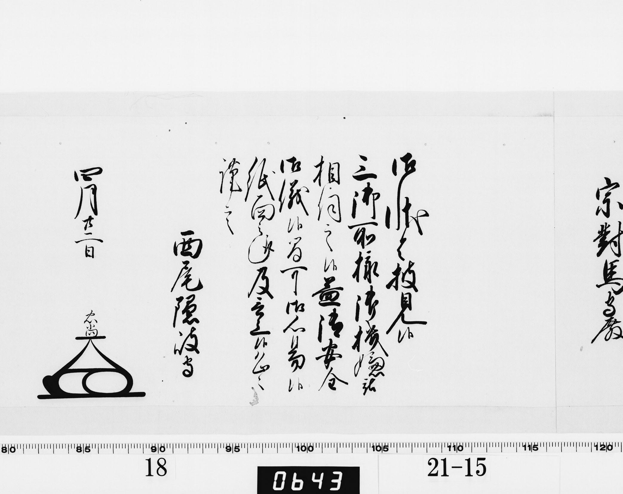 老中奉書(大御所付)の画像