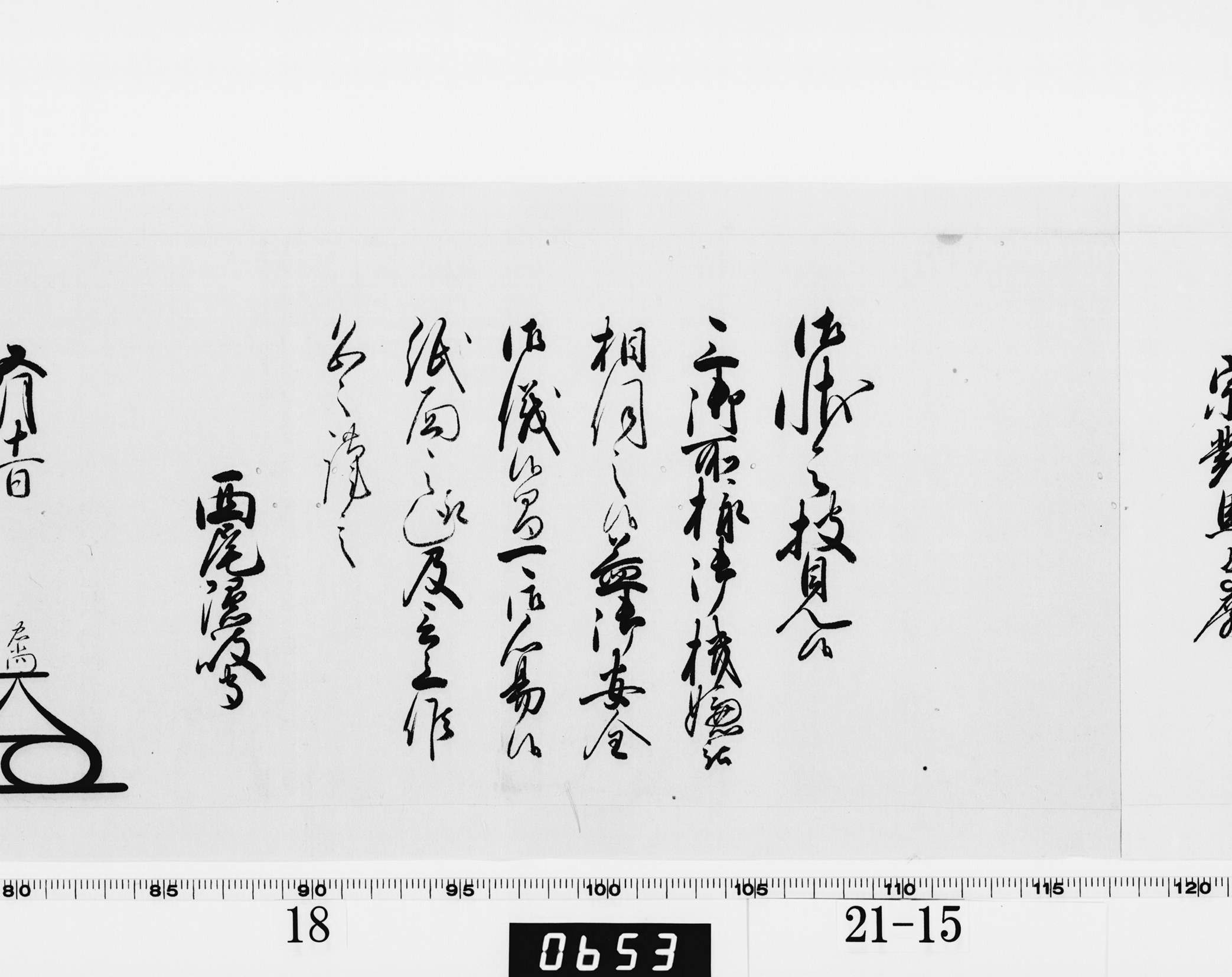 老中奉書(大御所付)の画像