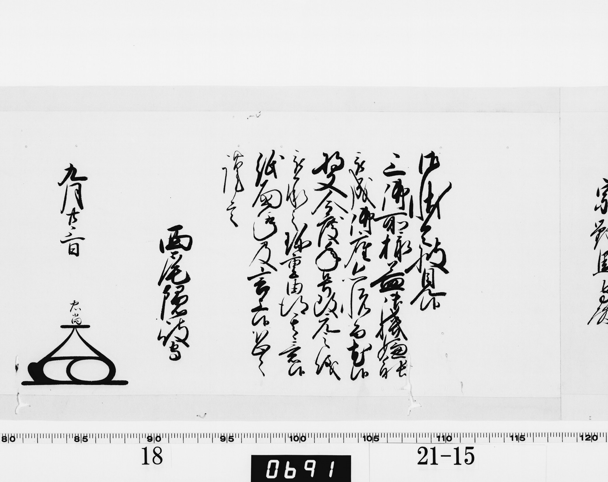 老中奉書(大御所付)の画像