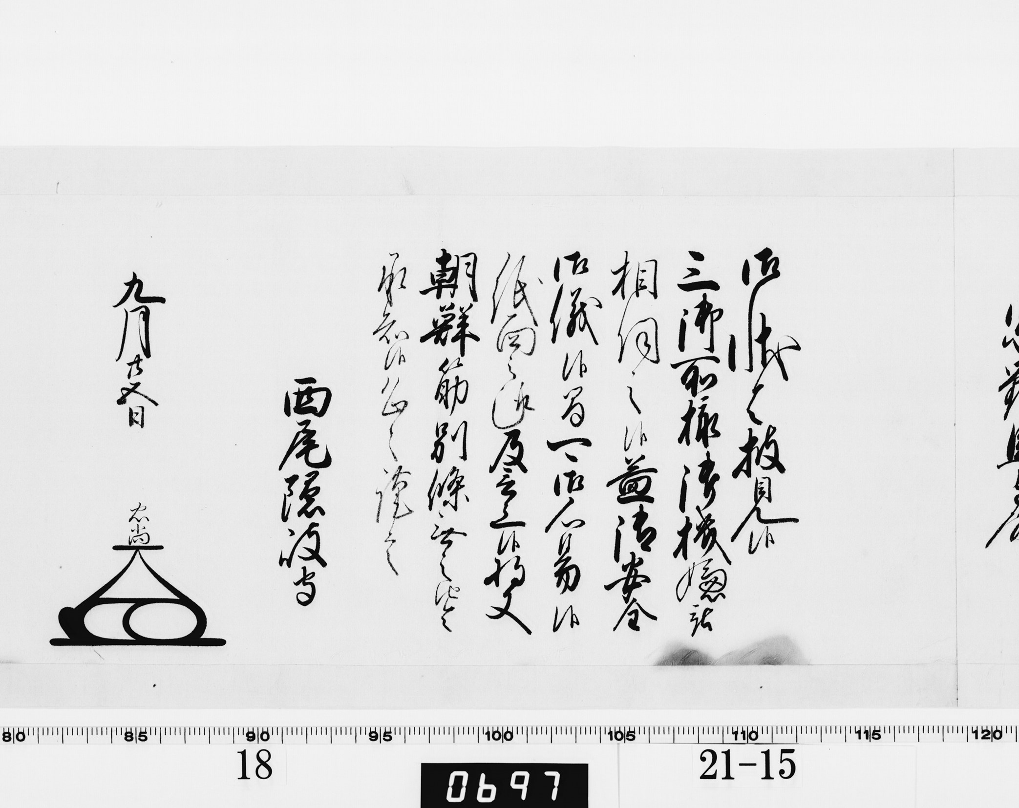 老中奉書(大御所付)の画像