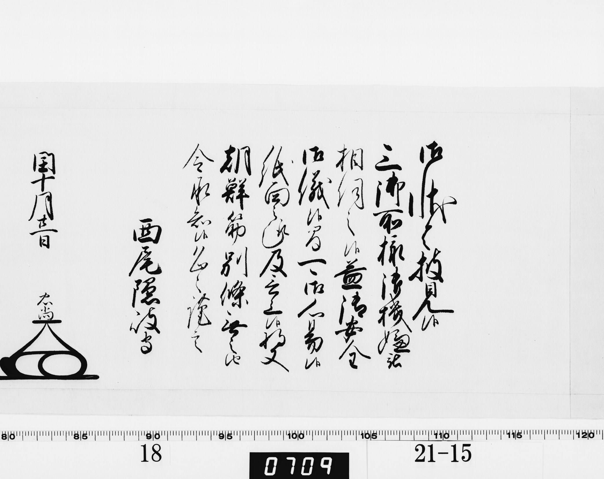 老中奉書(大御所付)の画像