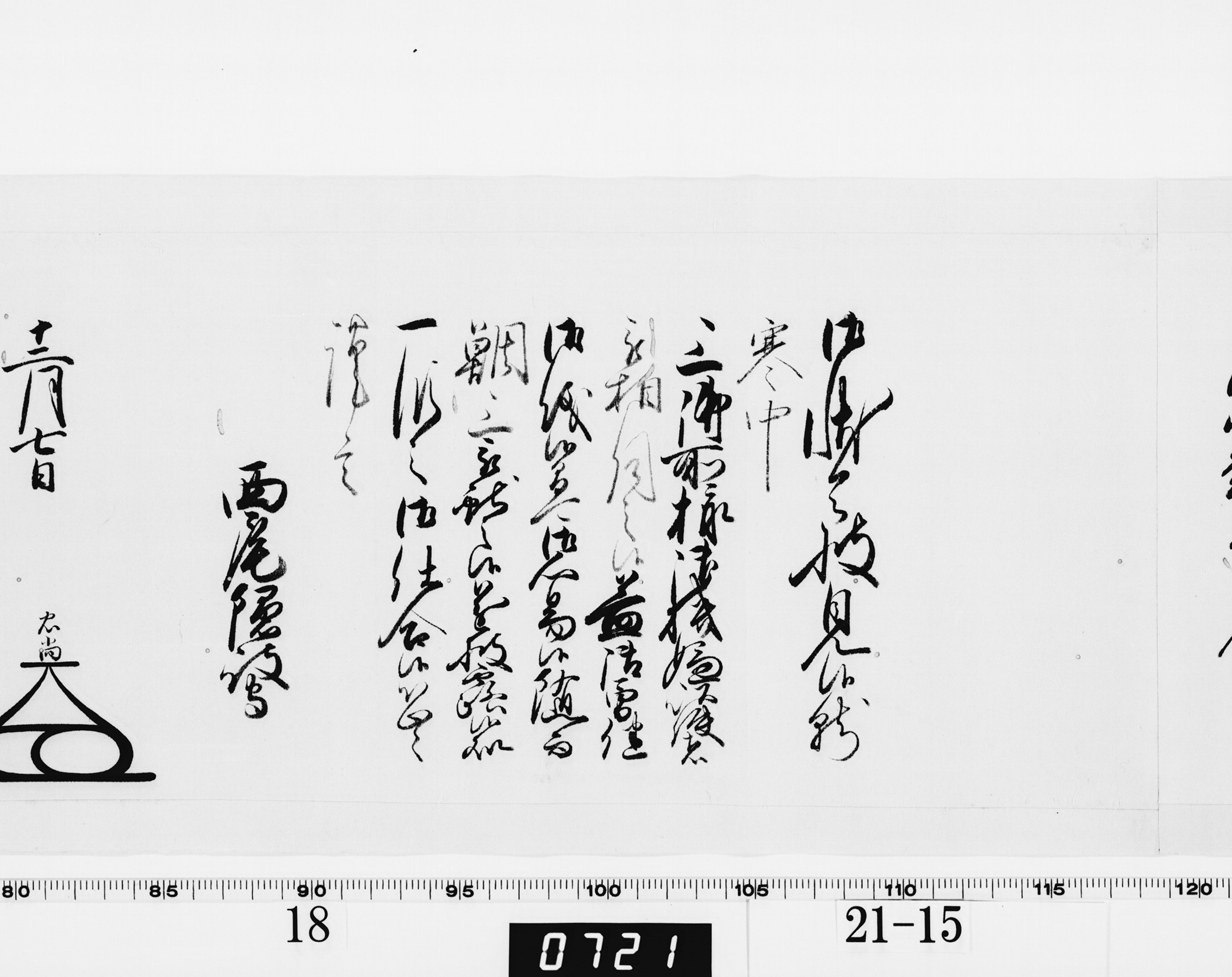老中奉書（大御所付）の画像