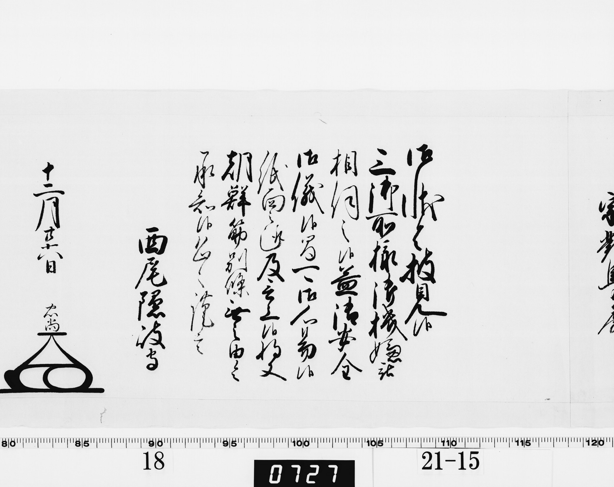 老中奉書(大御所付)の画像