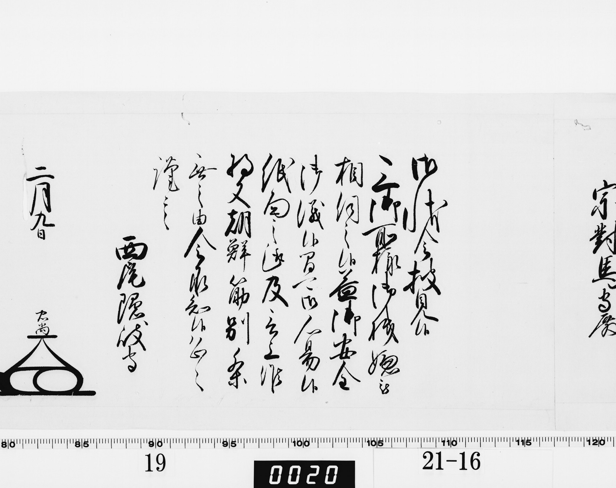 老中奉書(大御所付)の画像