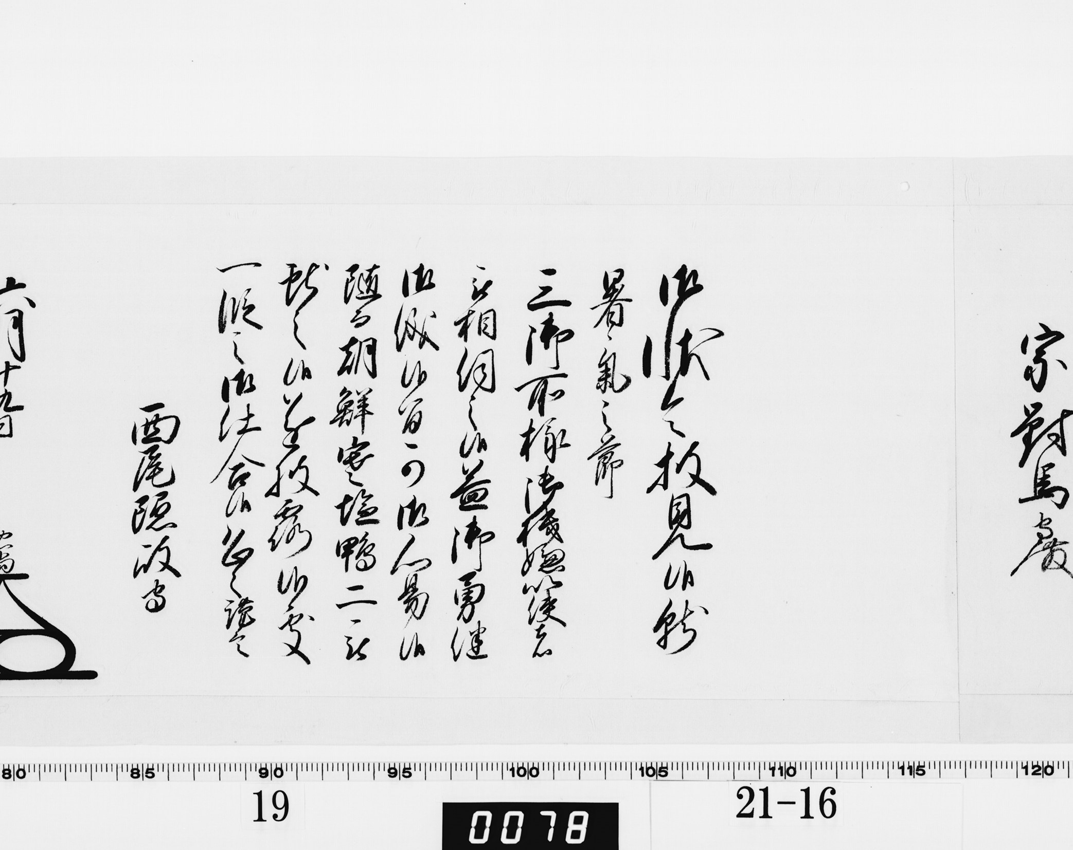 老中奉書(大御所付)の画像