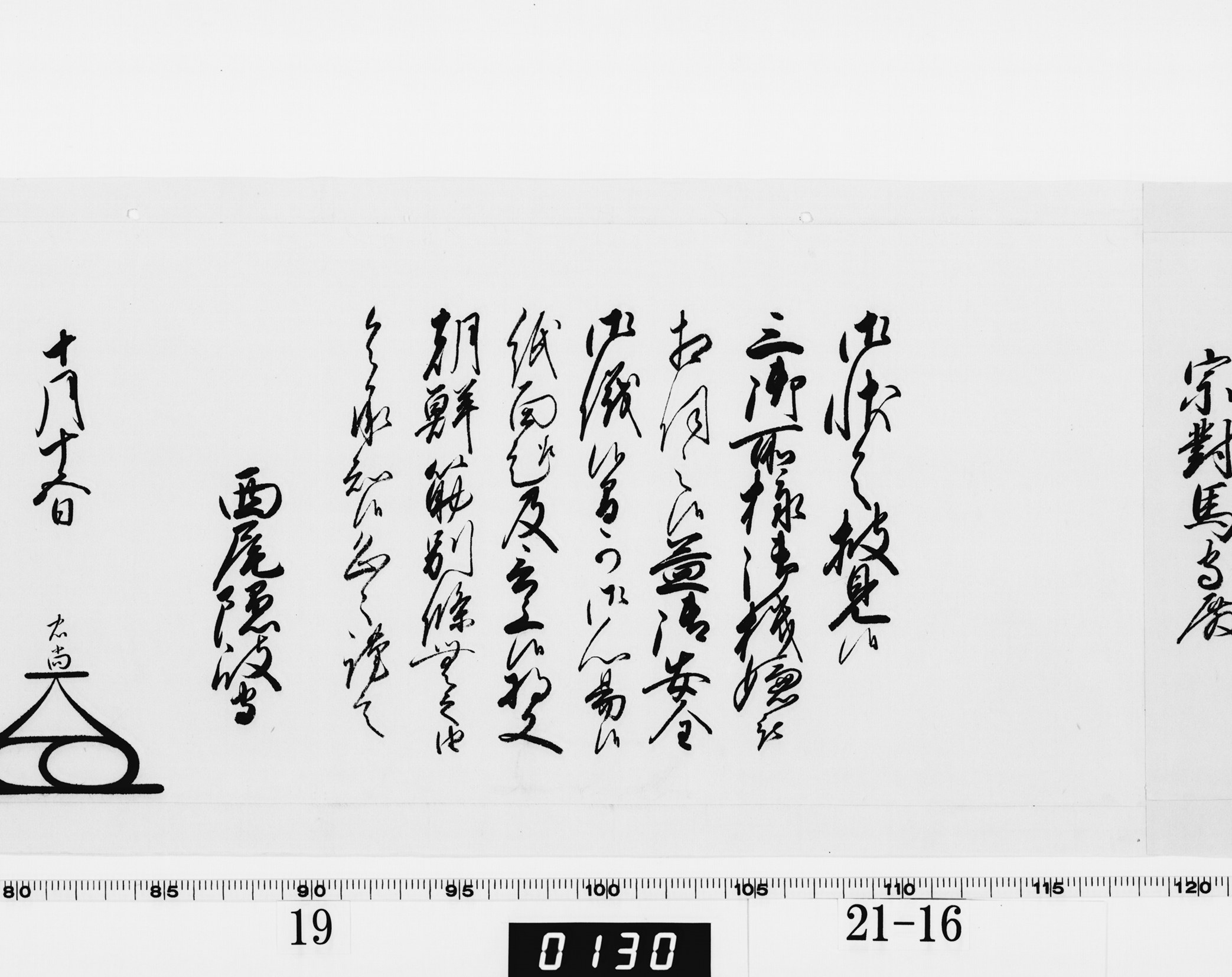 老中奉書（大御所付）の画像
