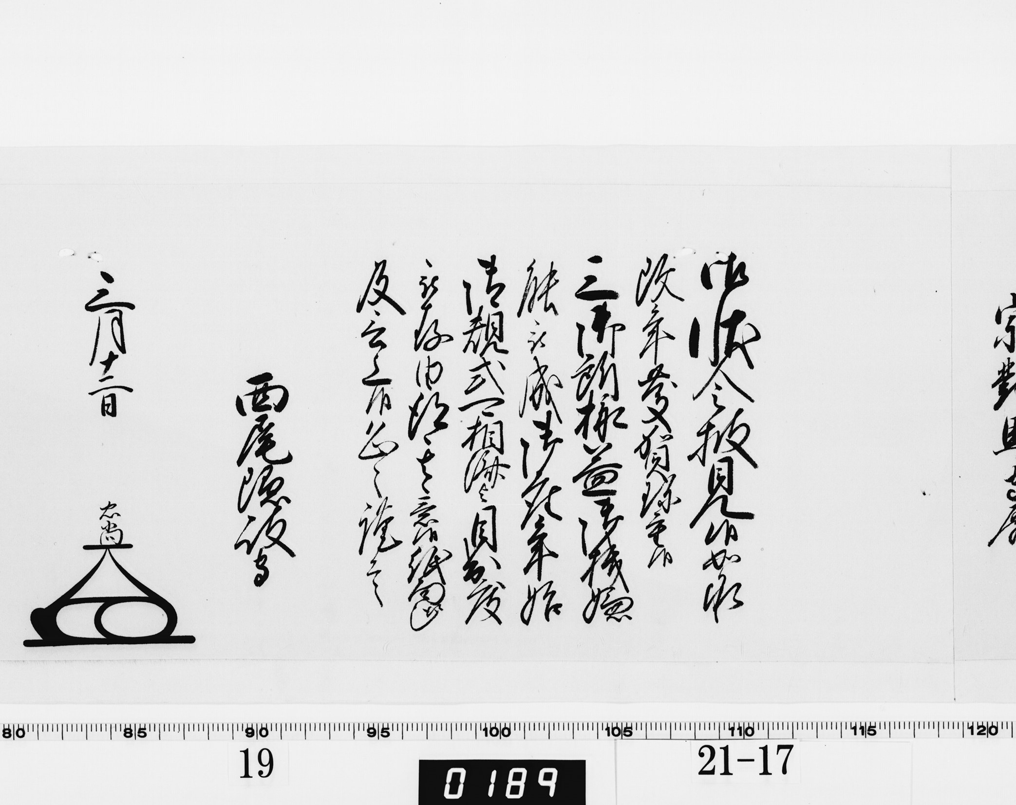 老中奉書(大御所付)の画像