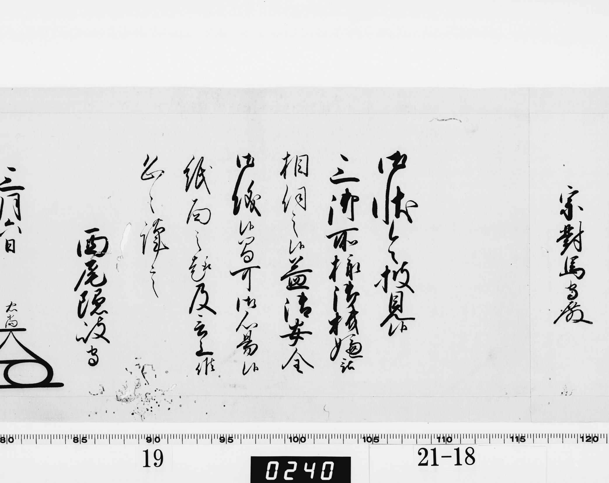 老中奉書(大御所付)の画像