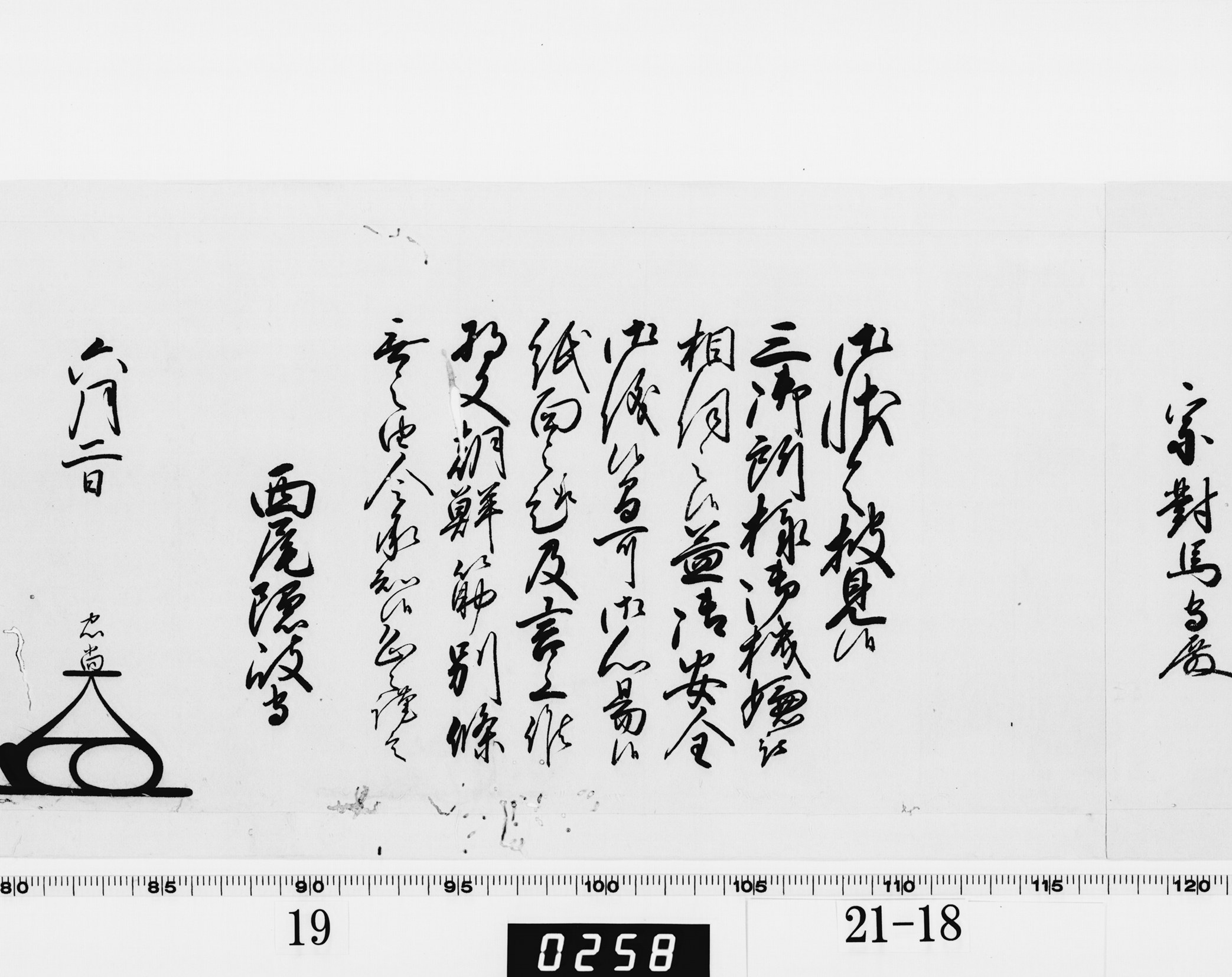 老中奉書(大御所付)の画像