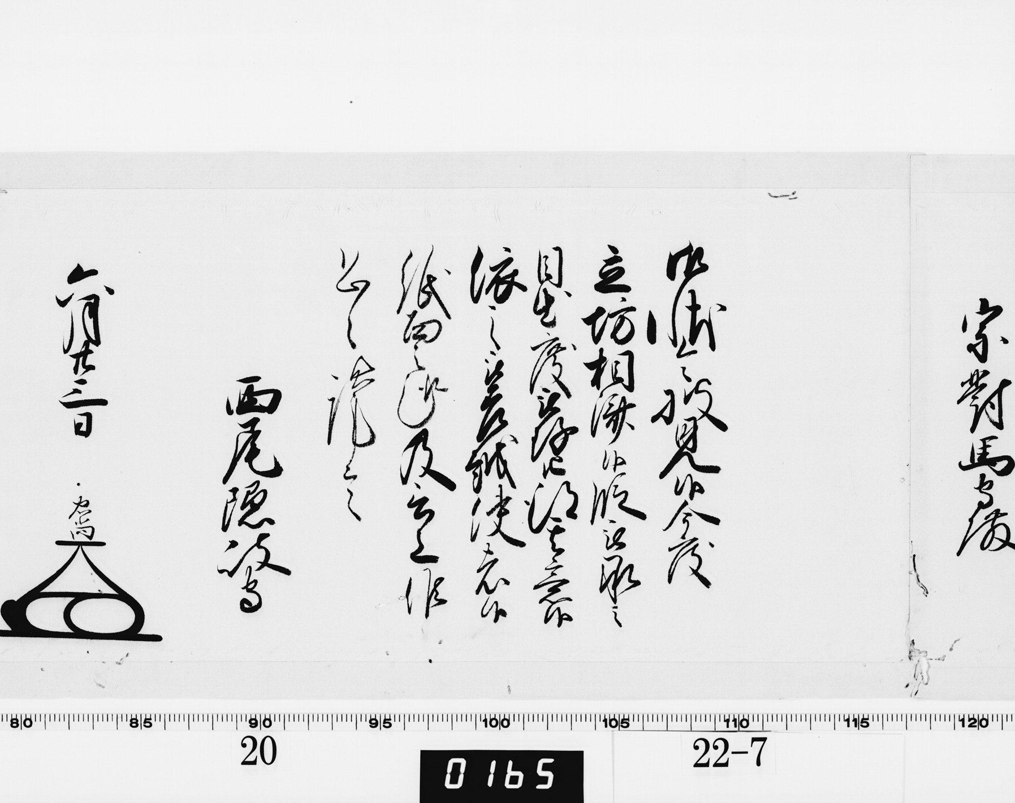 老中奉書(大御所付)の画像