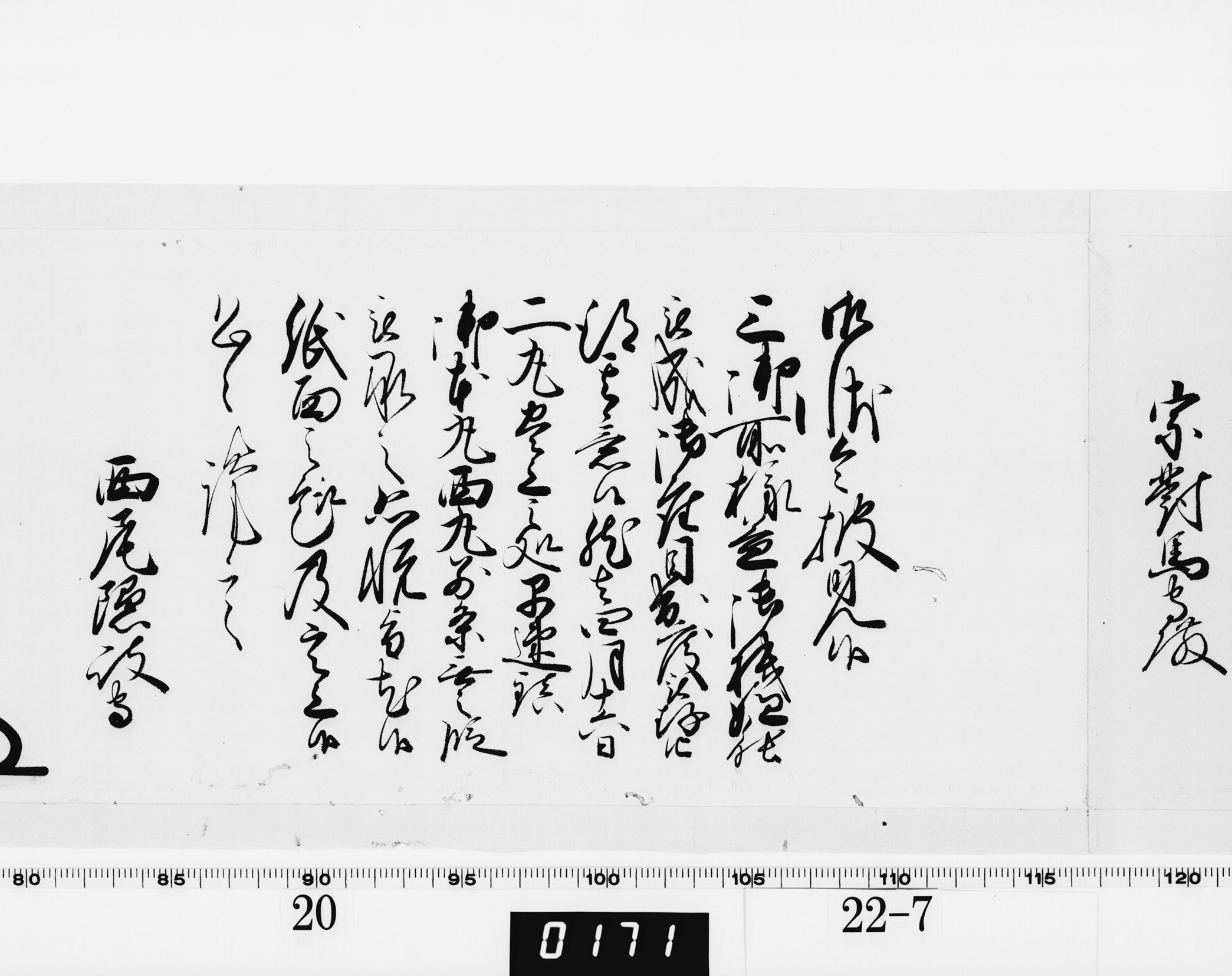 老中奉書(大御所付)の画像