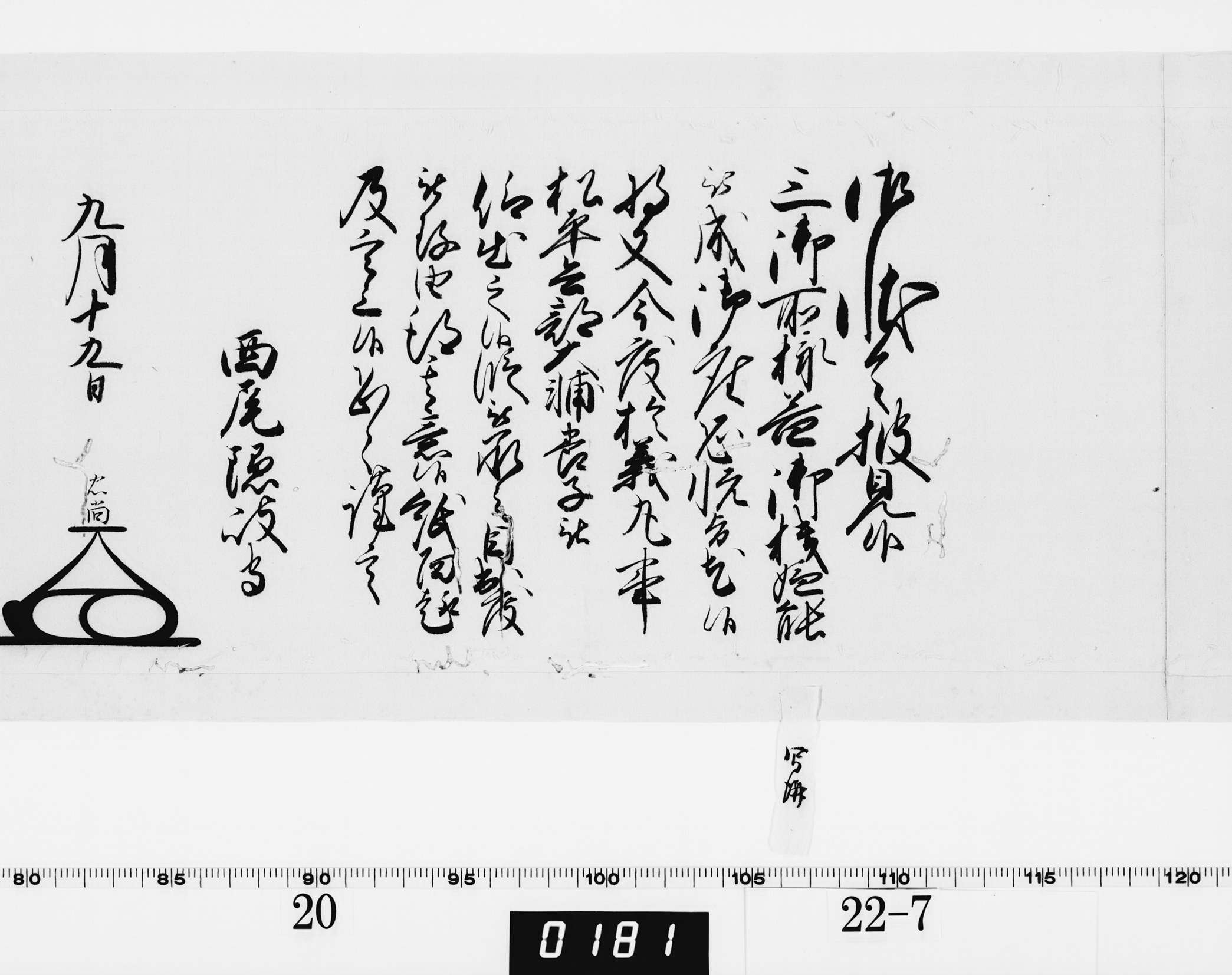 老中奉書(大御所付)の画像