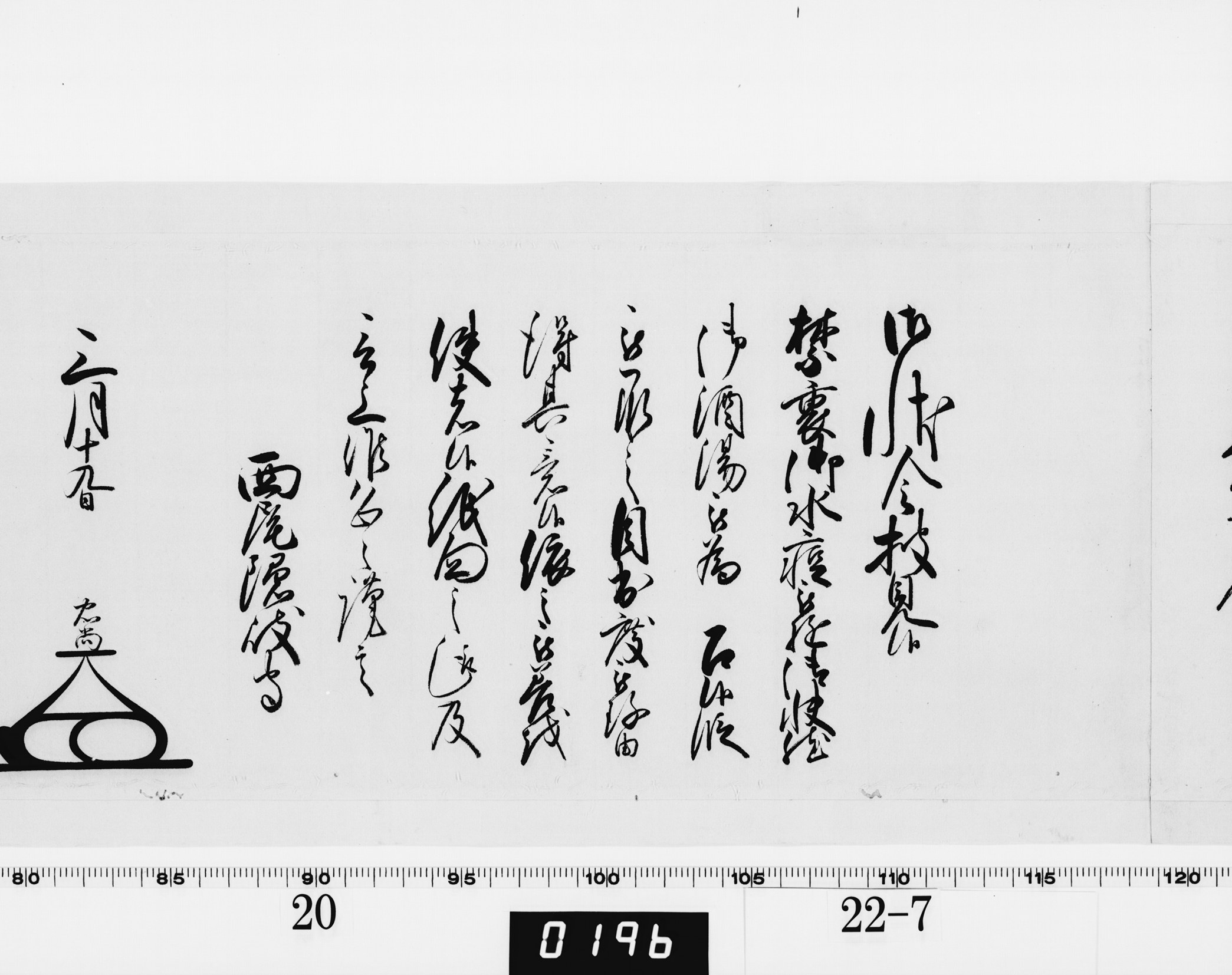老中奉書(大御所付)の画像