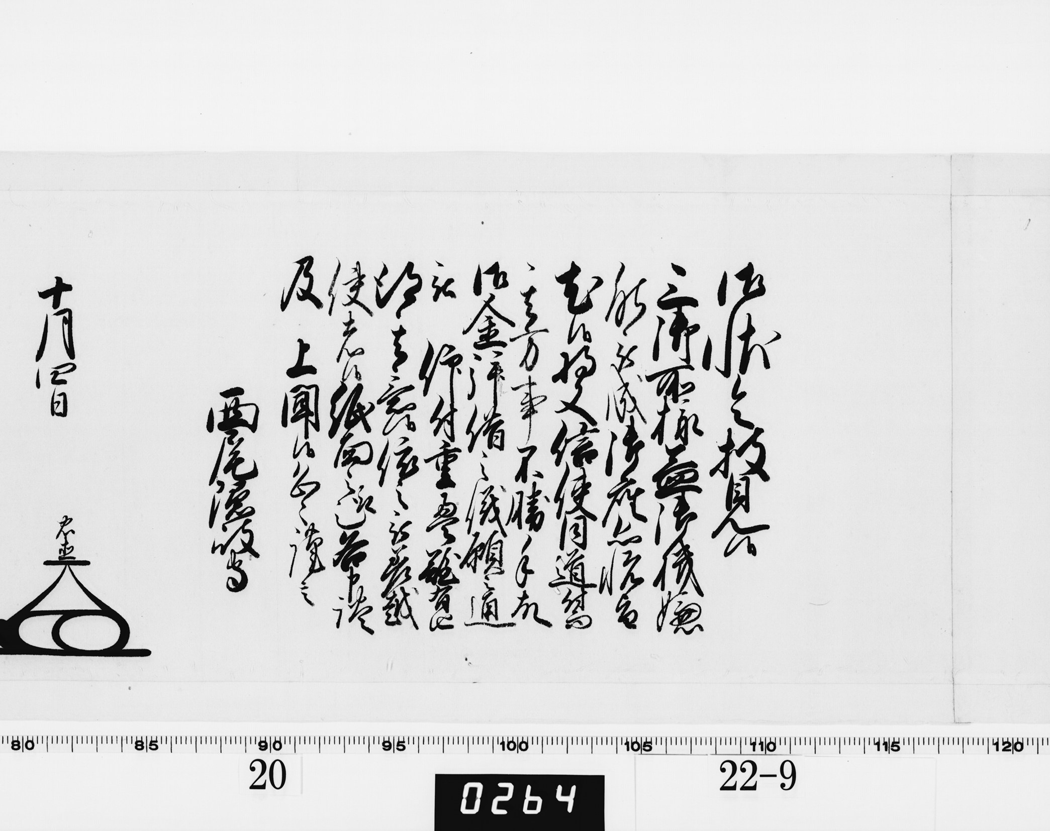 老中奉書(大御所付)の画像