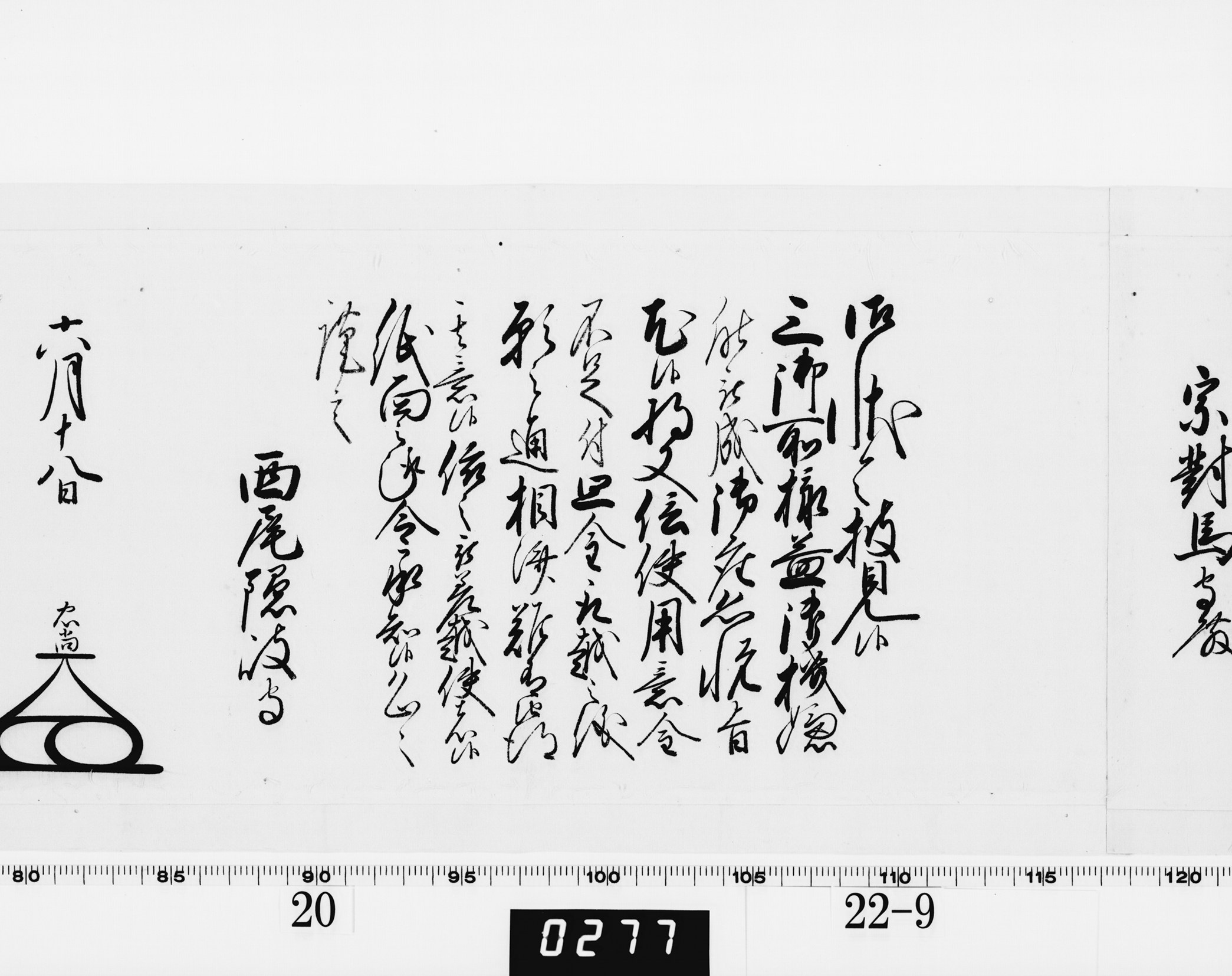 老中奉書(大御所付)の画像