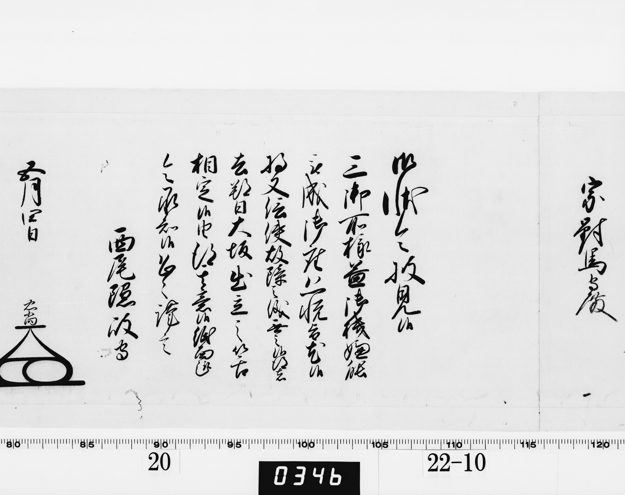 老中奉書(大御所付)の画像