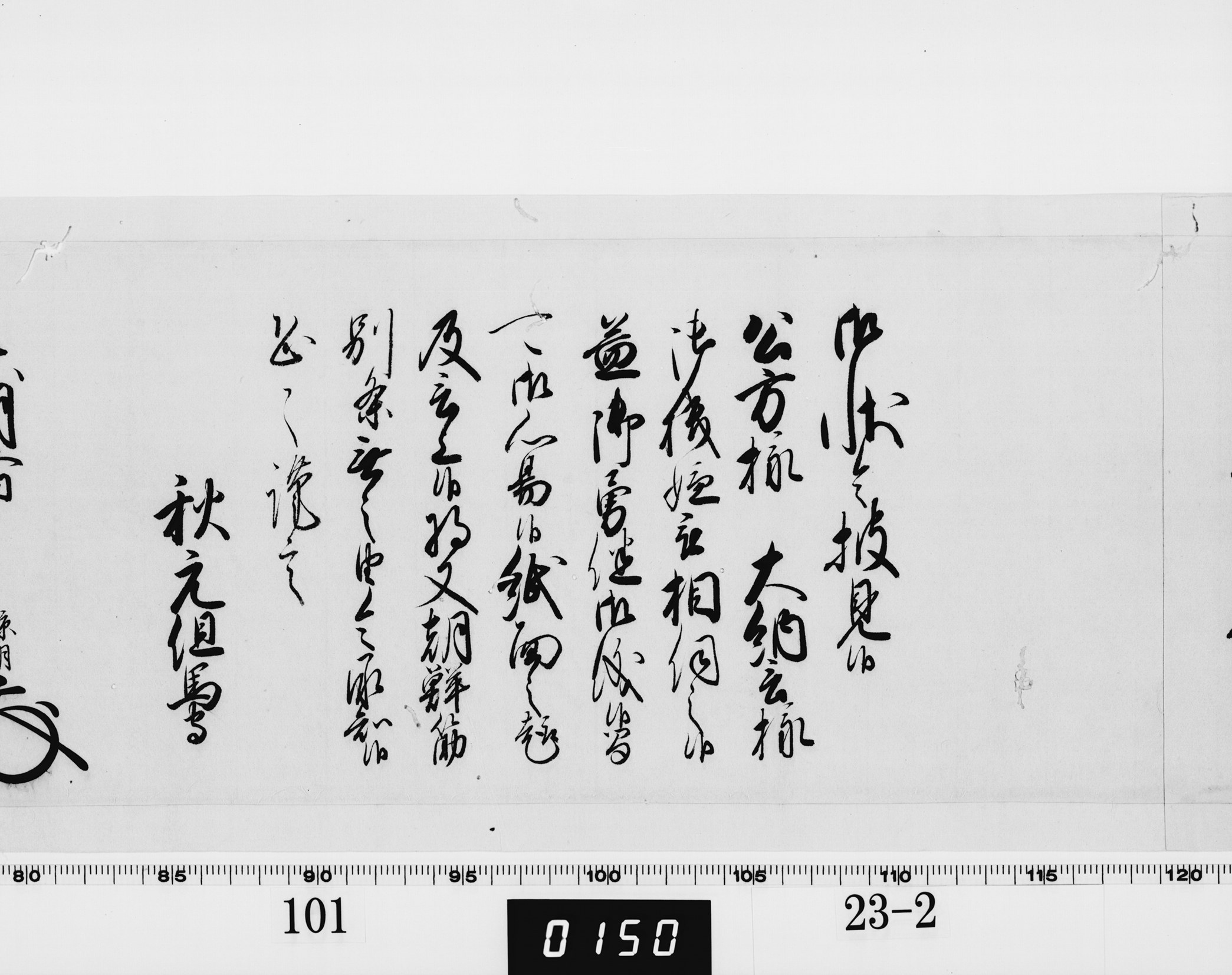 老中奉書(西丸)の画像