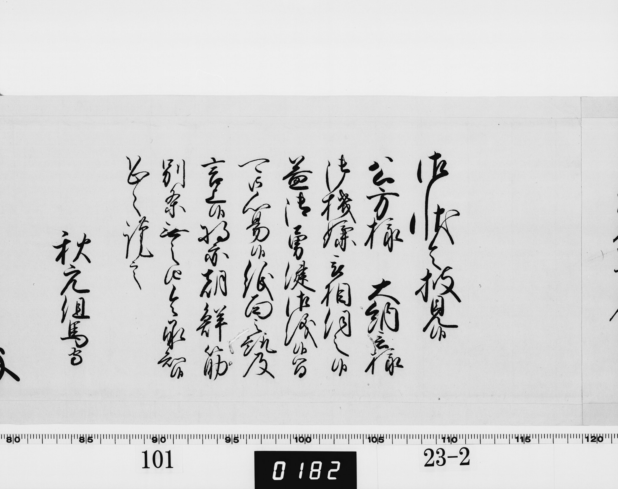 老中奉書(西丸)の画像