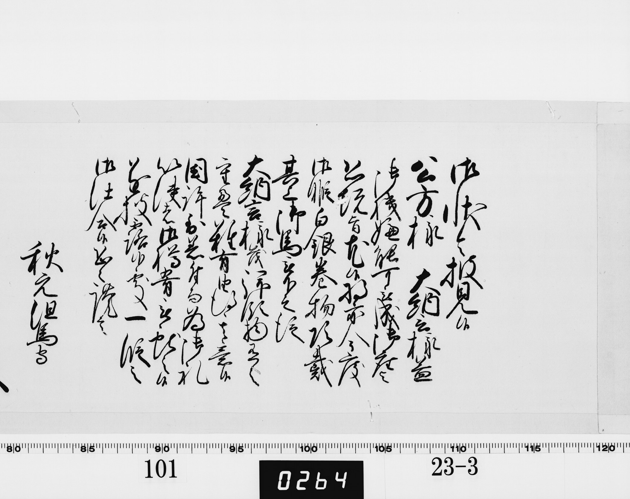老中奉書(西丸)の画像