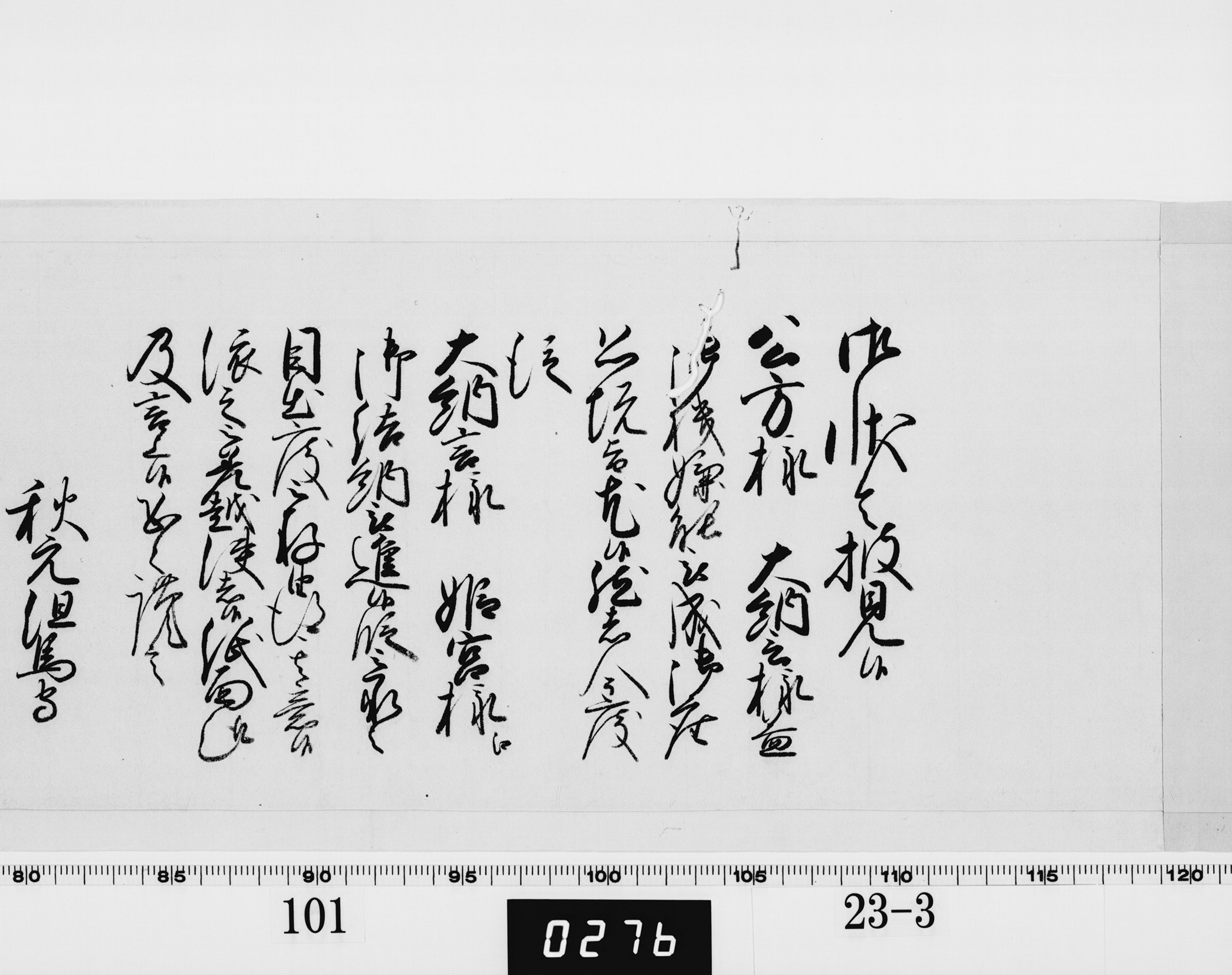 老中奉書(西丸)の画像