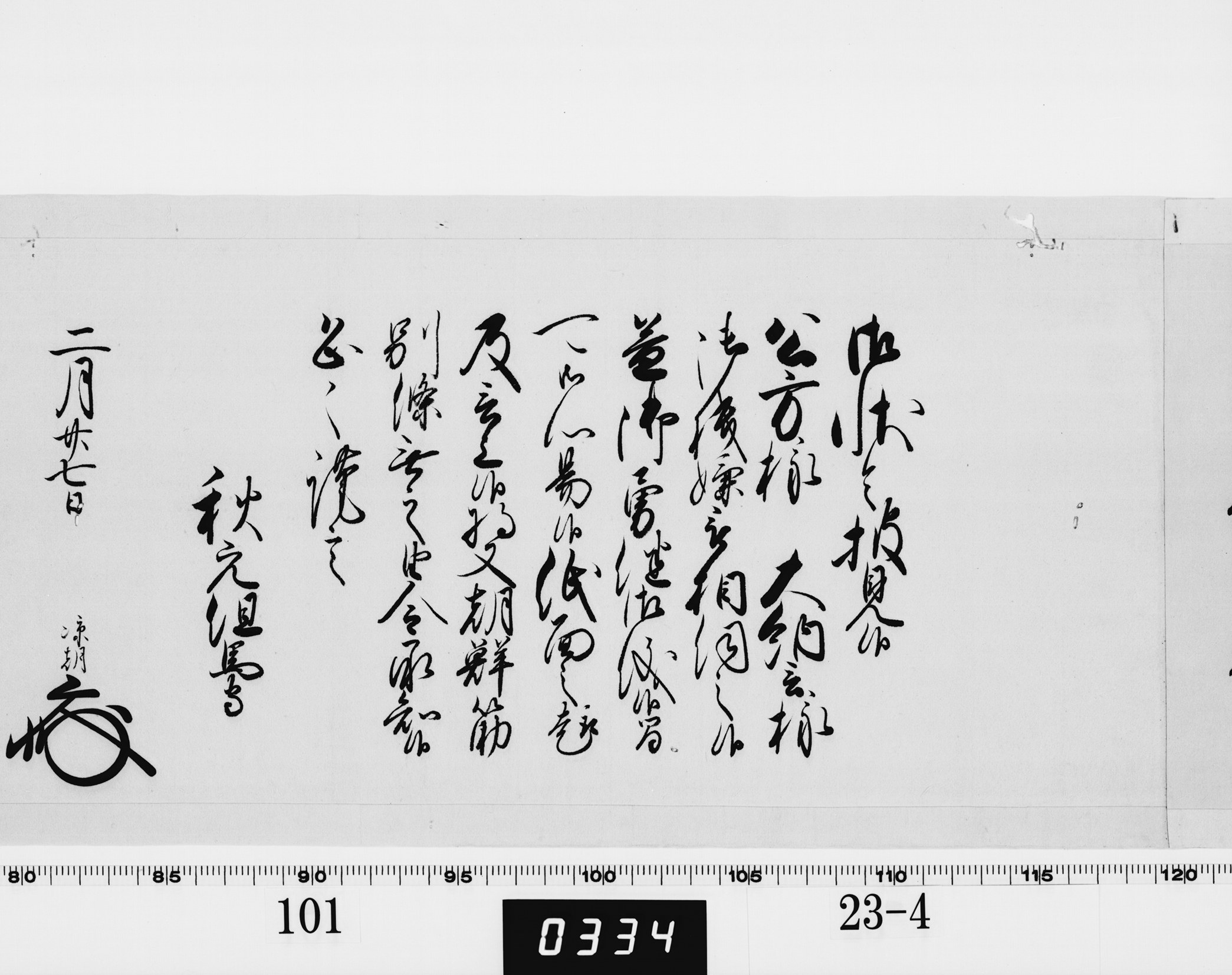 老中奉書(西丸)の画像