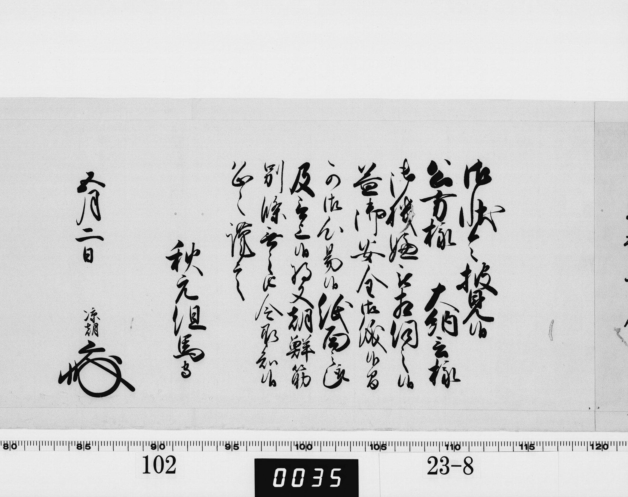 老中奉書(西丸)の画像