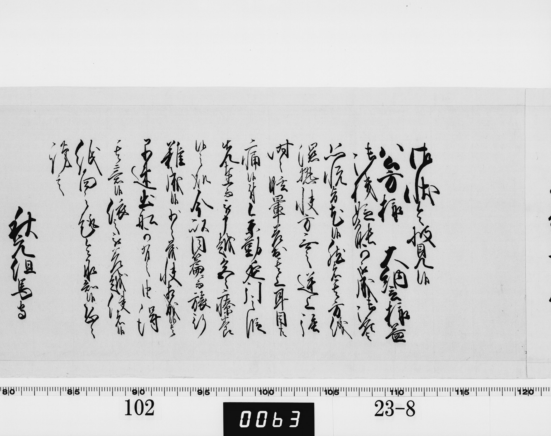 老中奉書(西丸)の画像