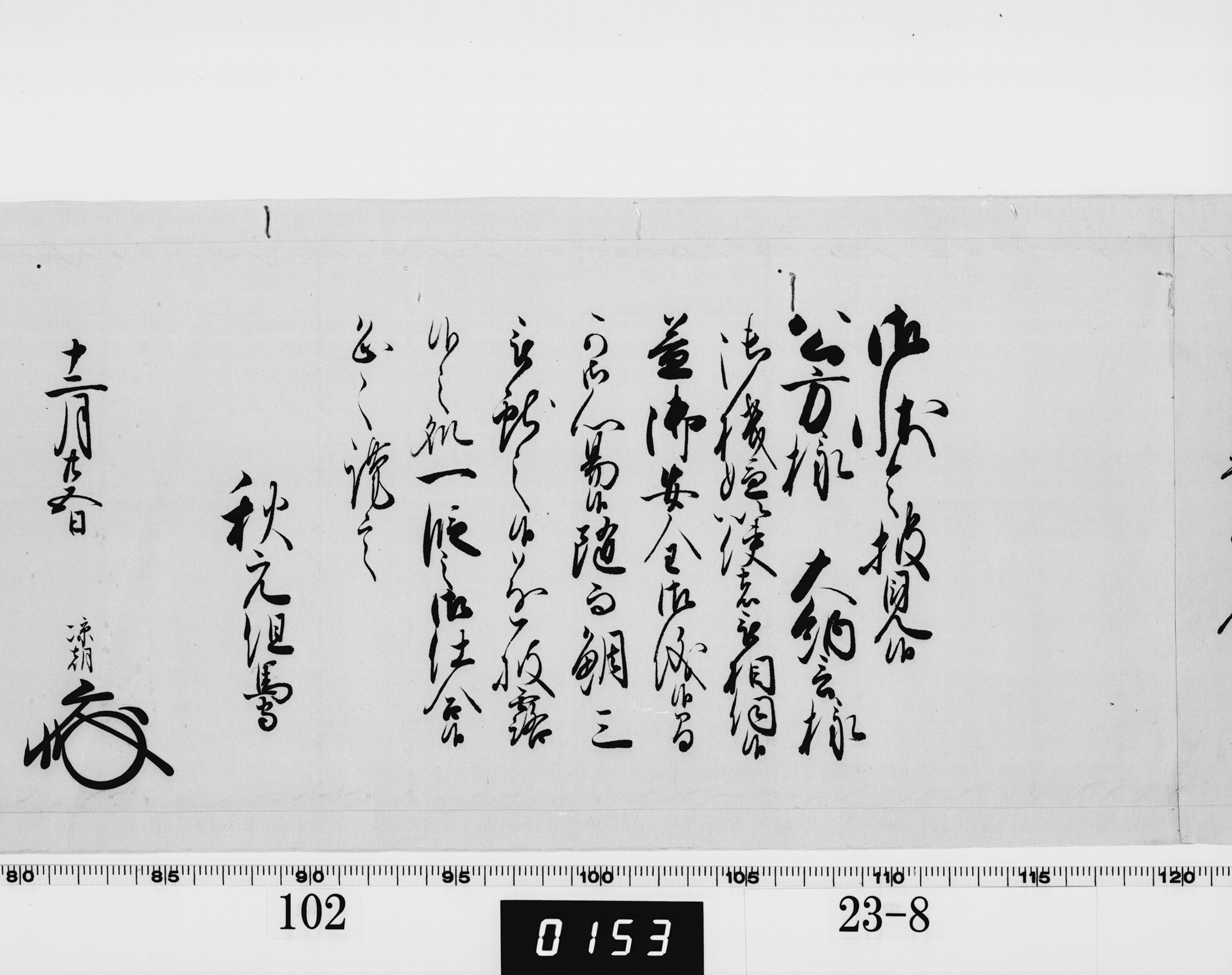 老中奉書(西丸)の画像