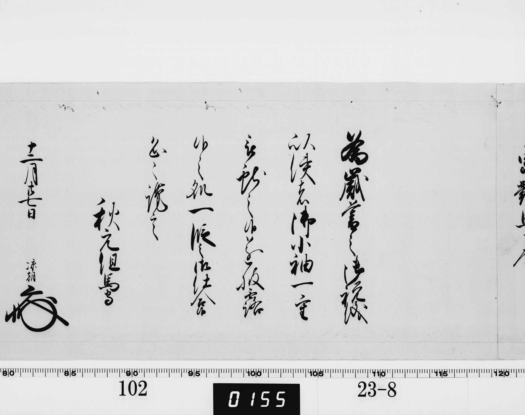 老中奉書(西丸)の画像