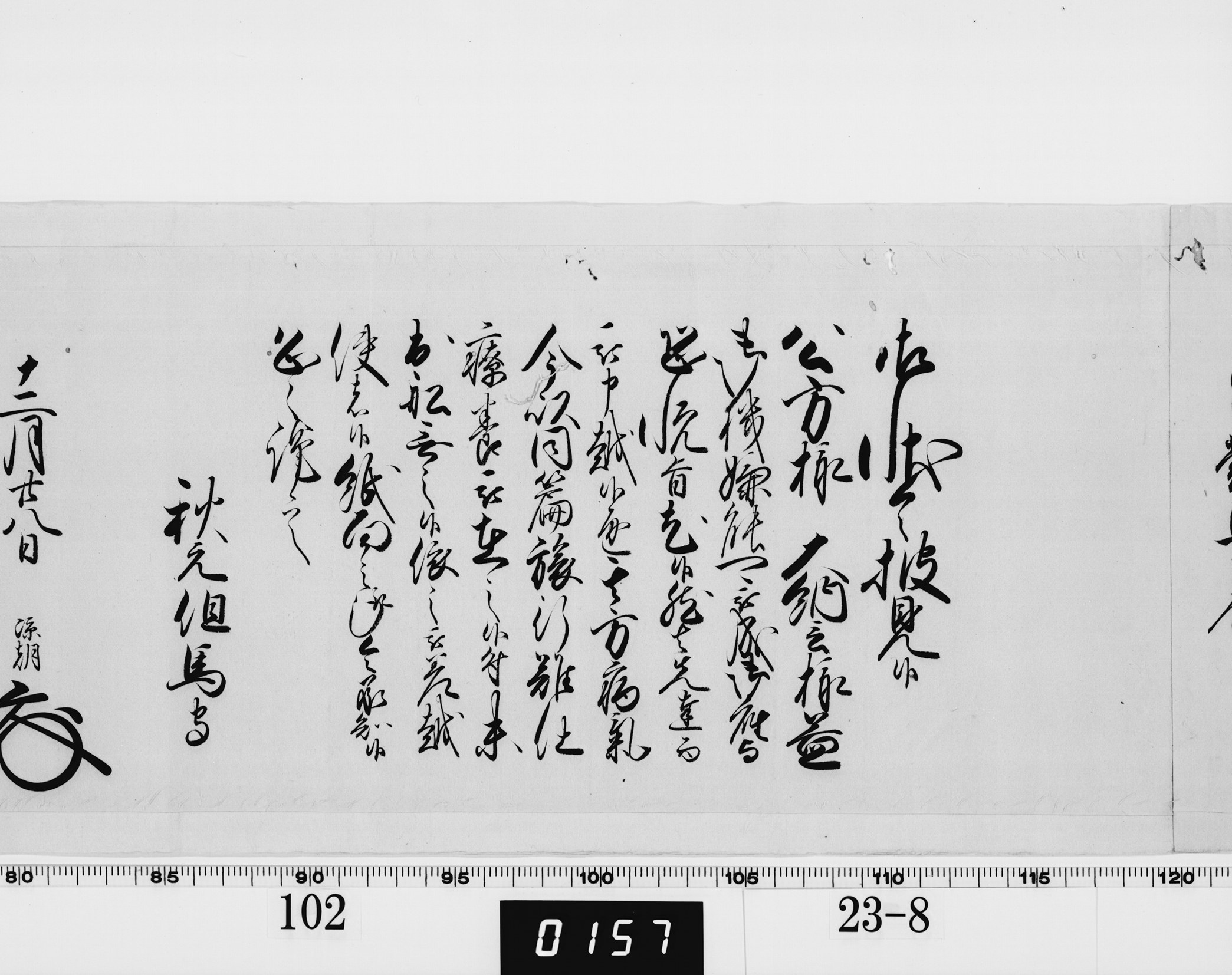 老中奉書(西丸)の画像