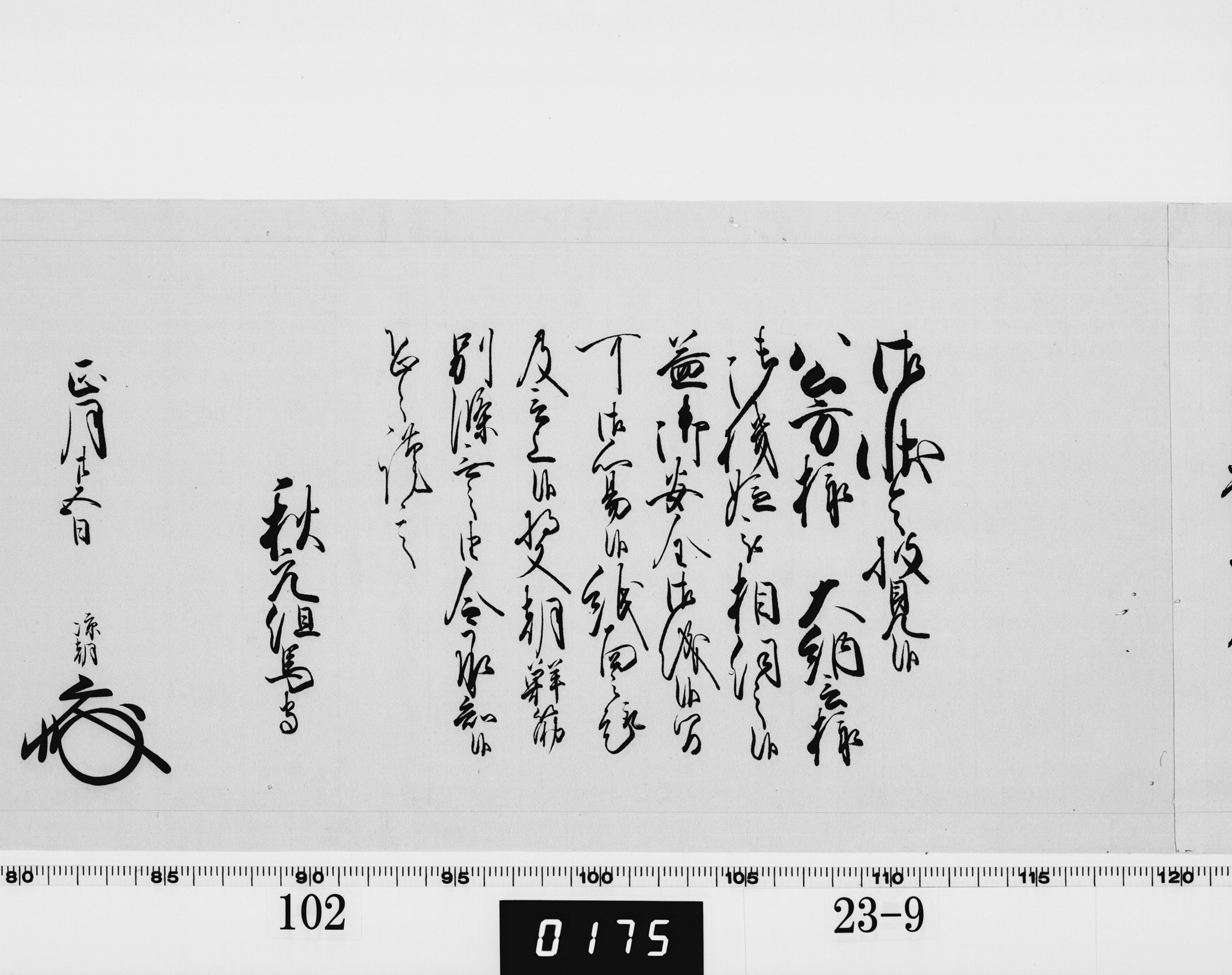 老中奉書(西丸)の画像