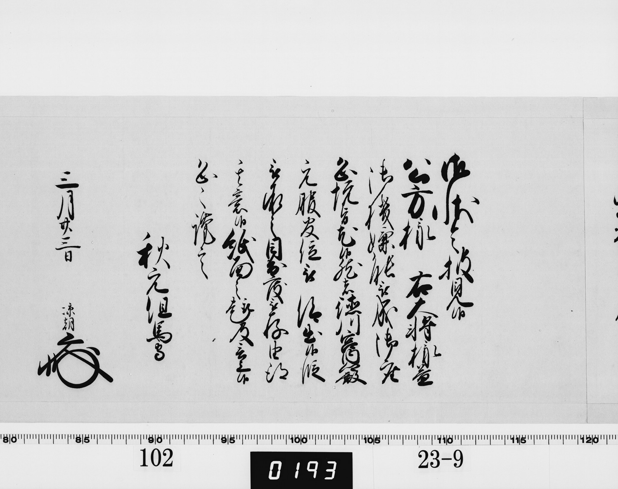 老中奉書(西丸)の画像