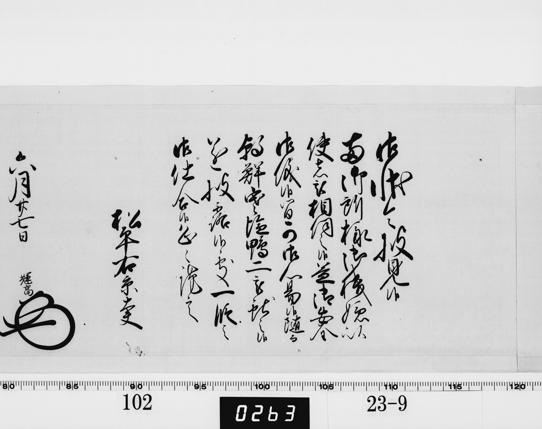 老中奉書(大御所付)の画像