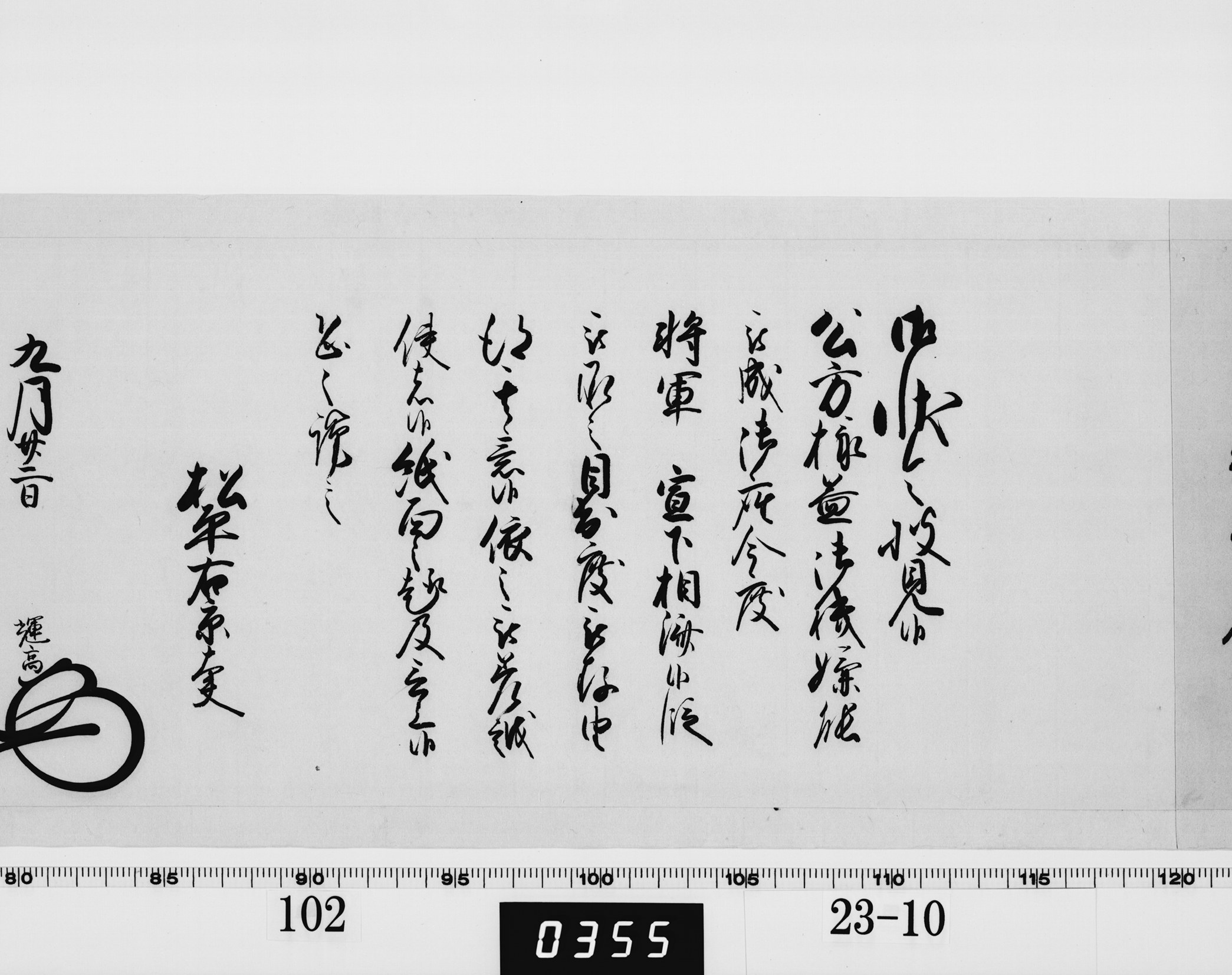 老中奉書(大御所付)の画像