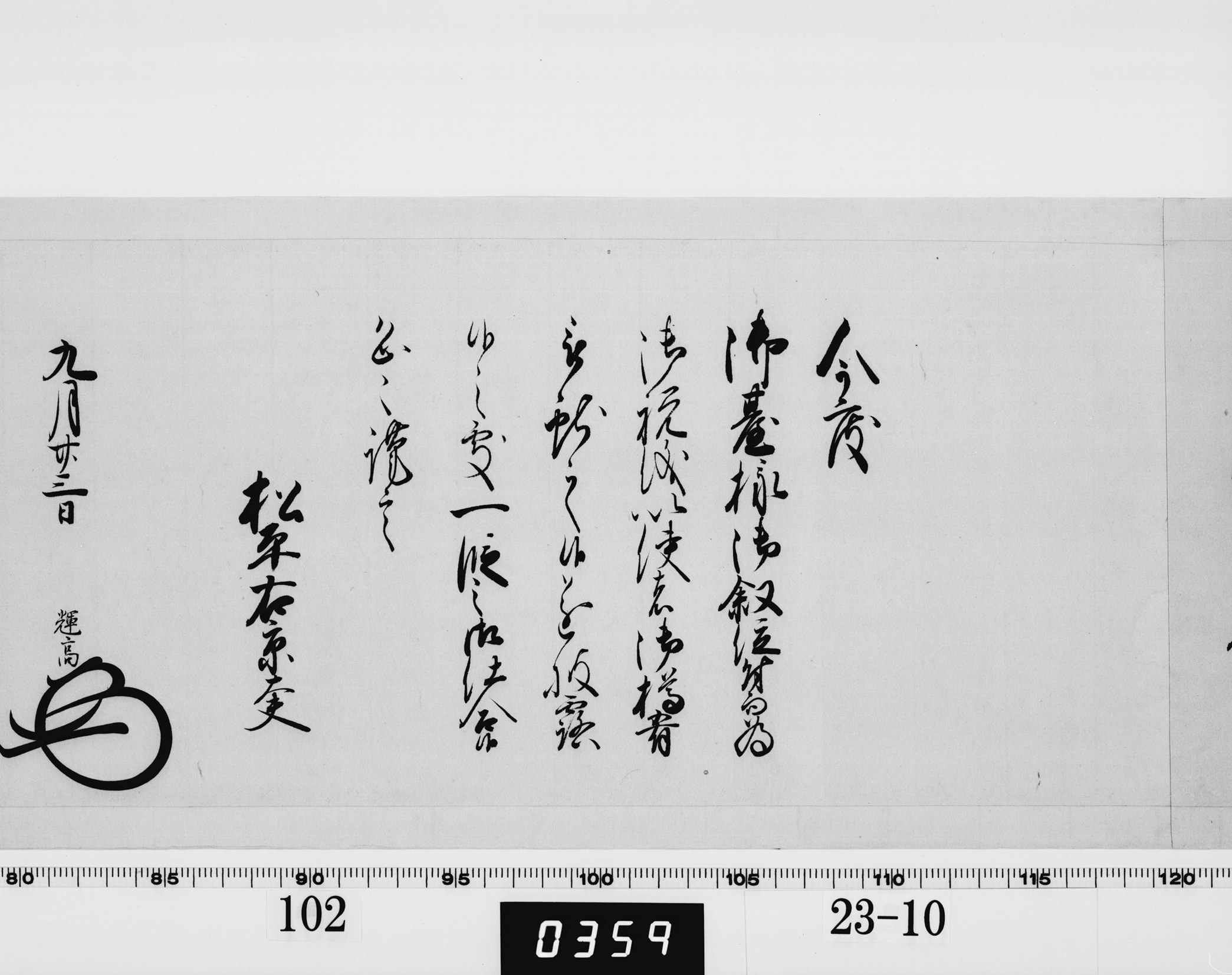 老中奉書(大御所付)の画像