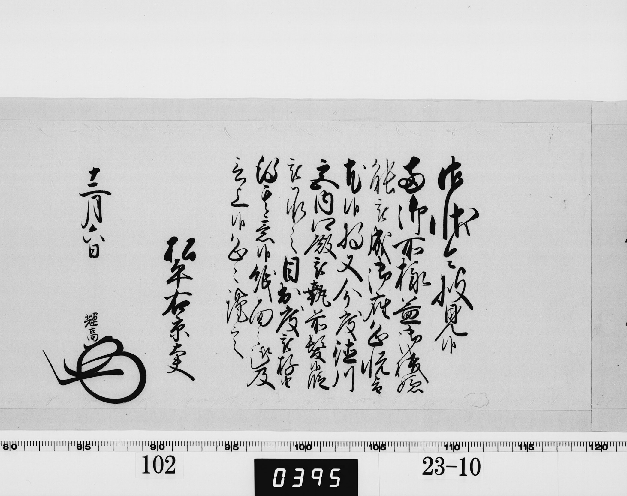 老中奉書(大御所付)の画像