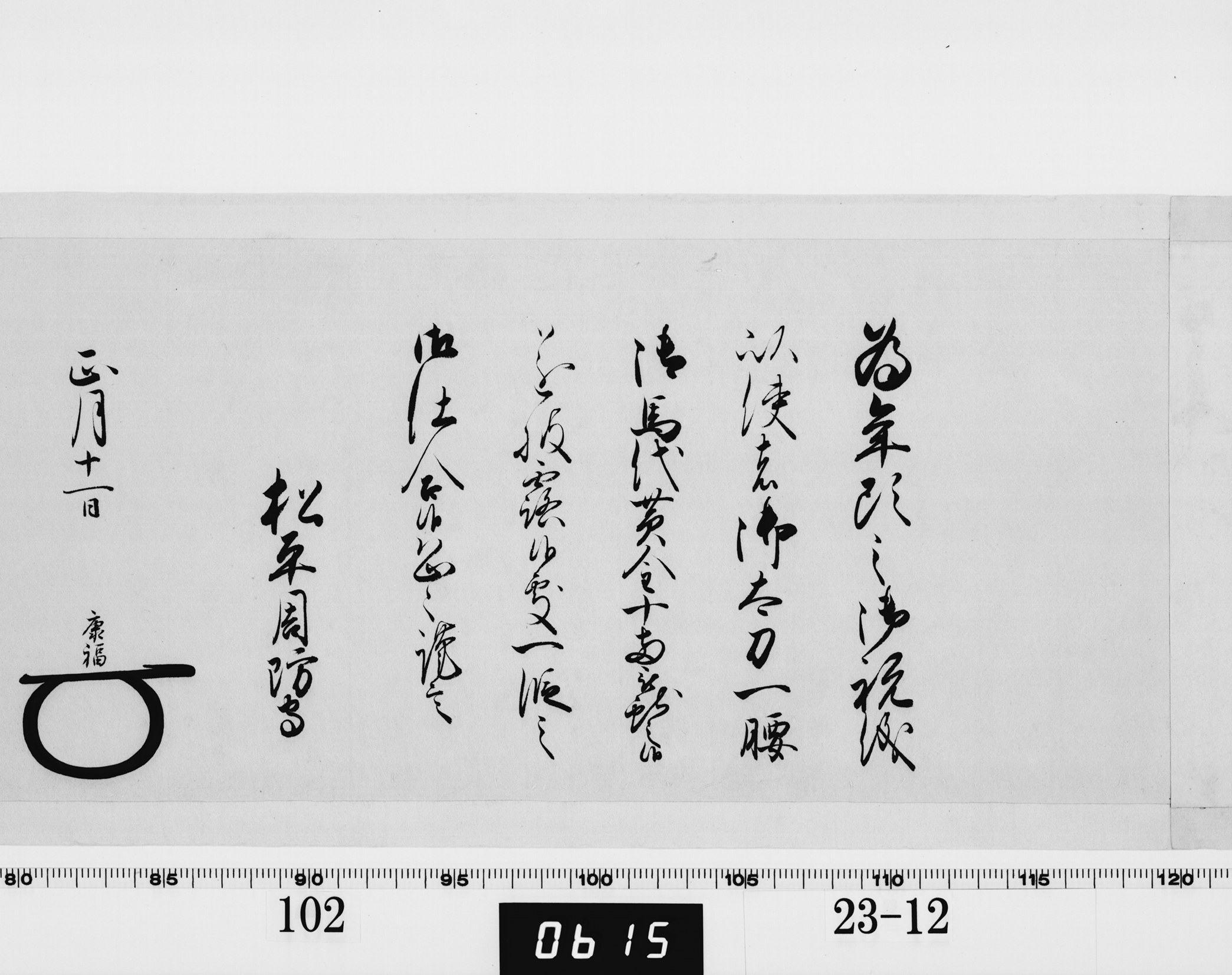 老中奉書(西丸)の画像