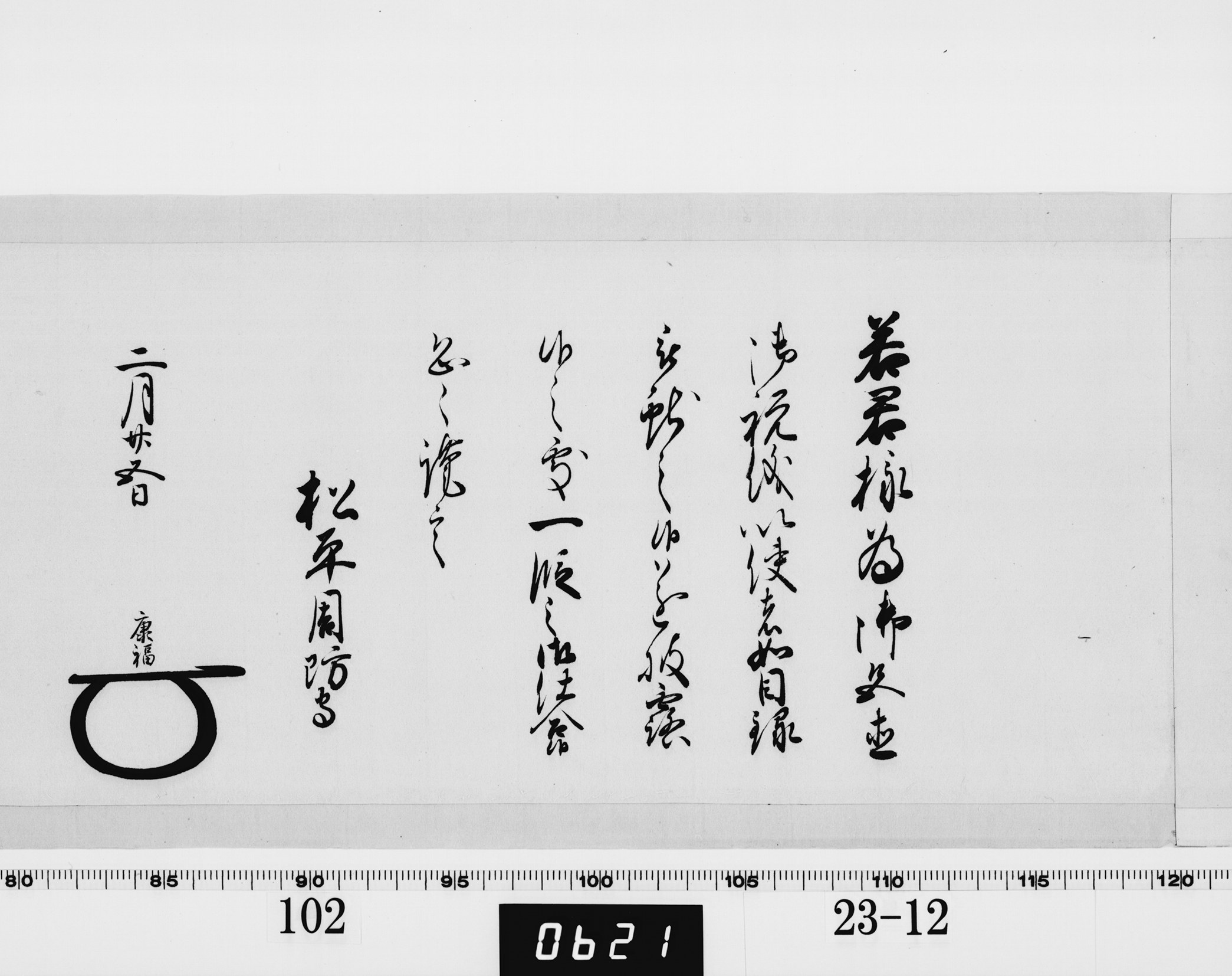 老中奉書(西丸)の画像