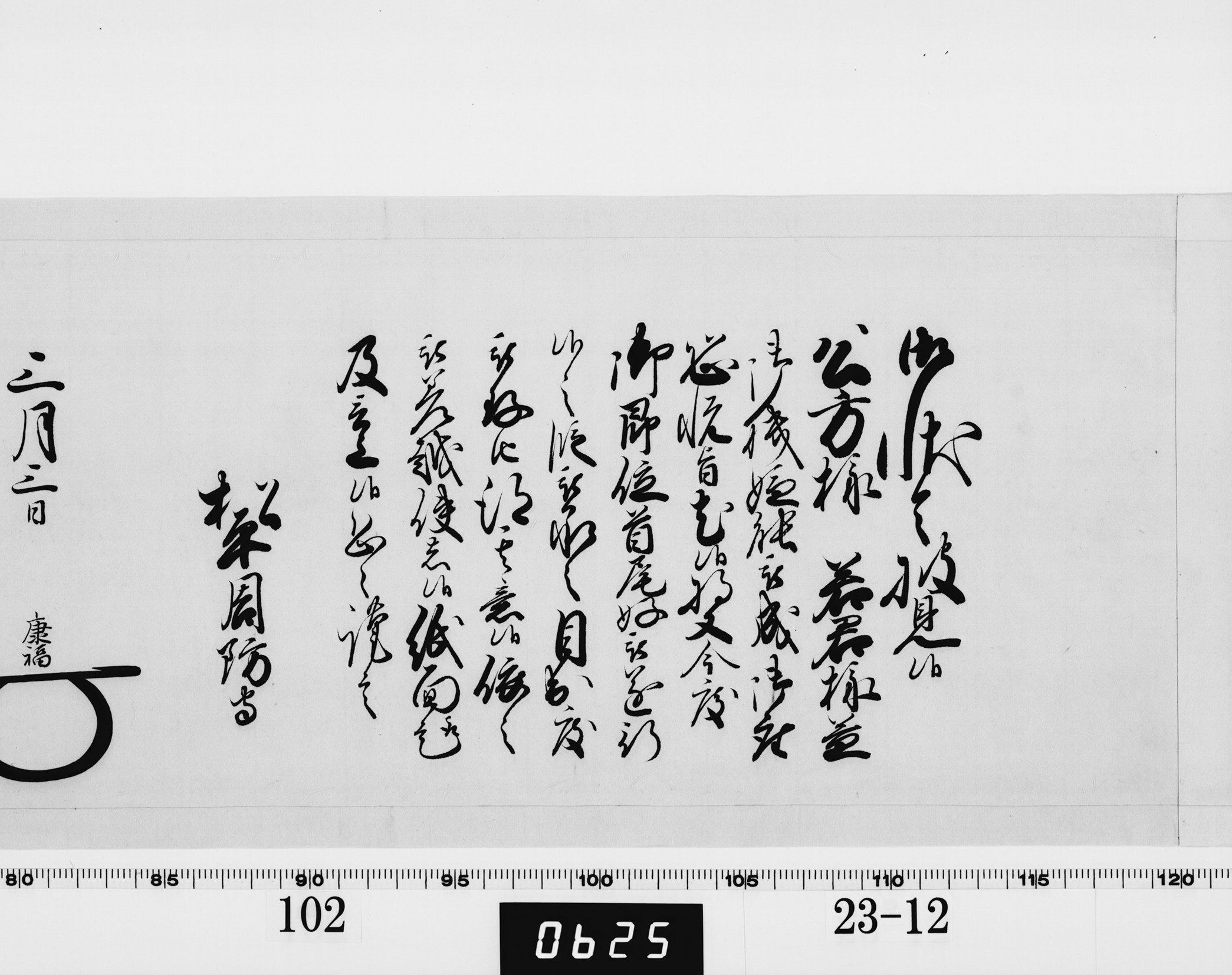 老中奉書(西丸)の画像