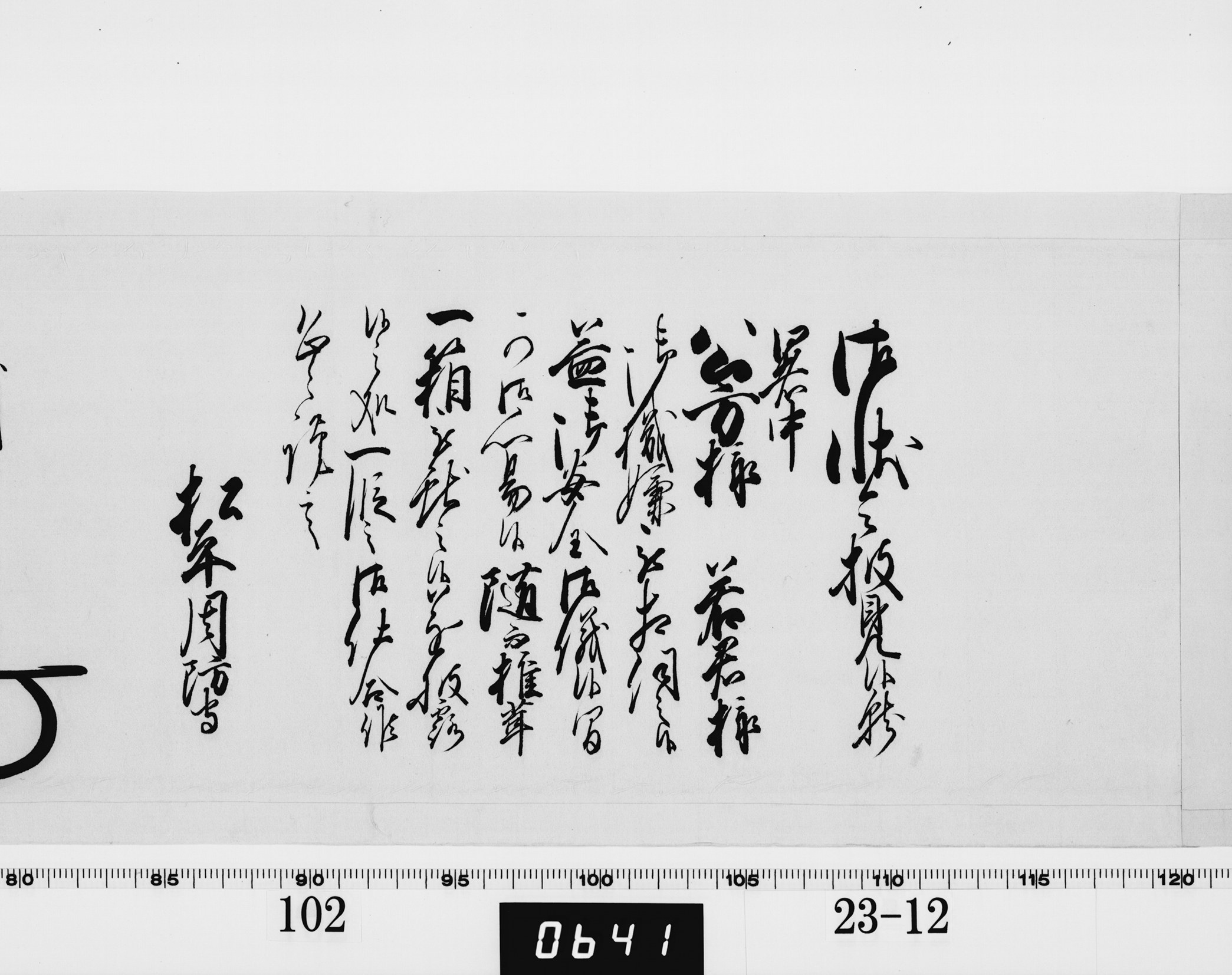 老中奉書(西丸)の画像