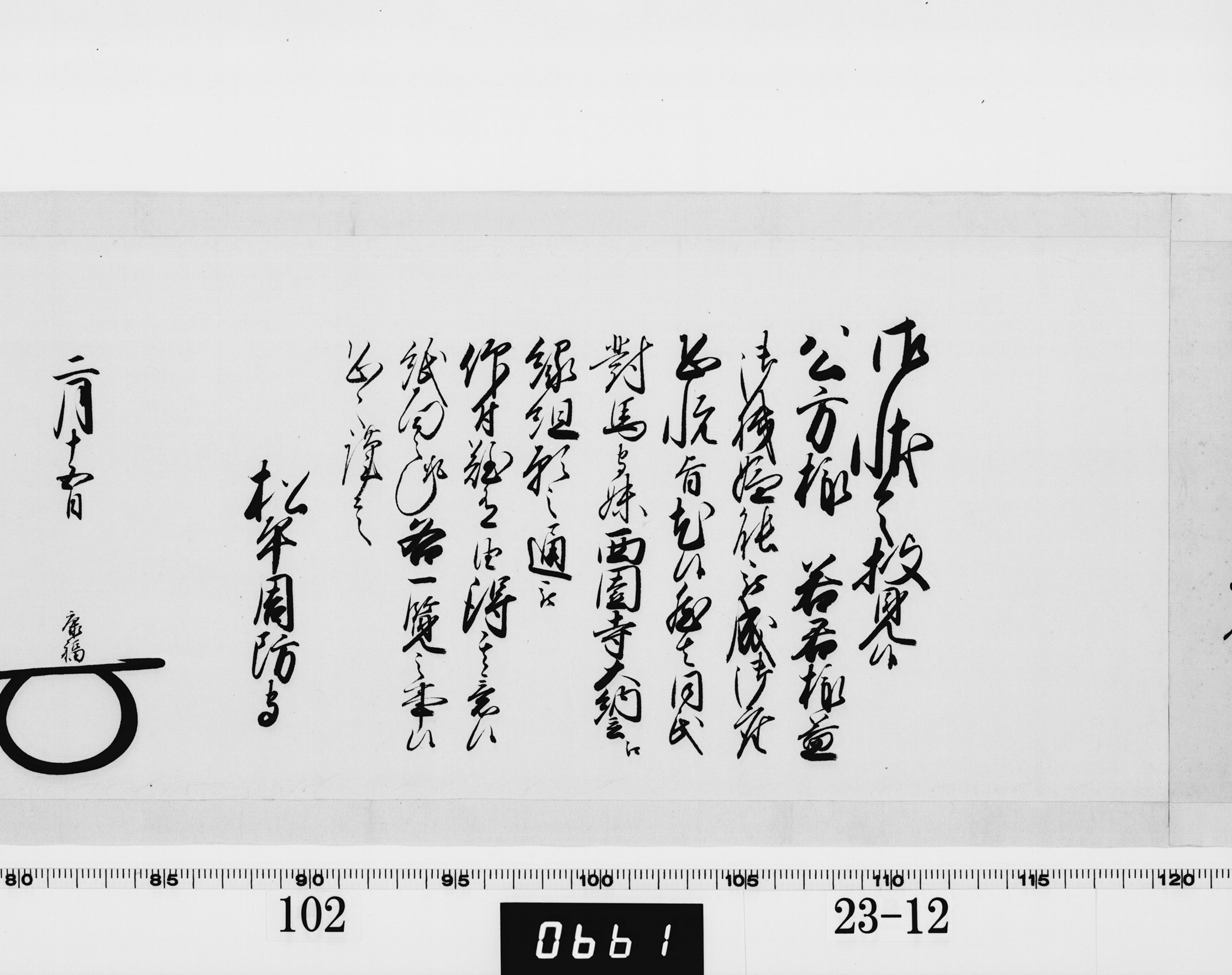 老中奉書(西丸)の画像