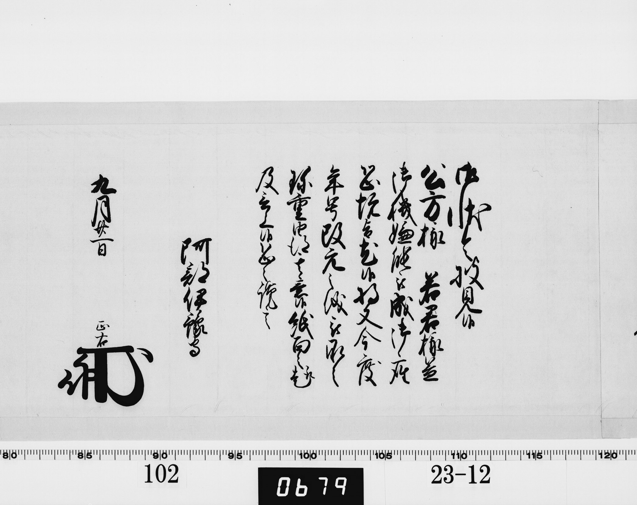 老中奉書(西丸)の画像