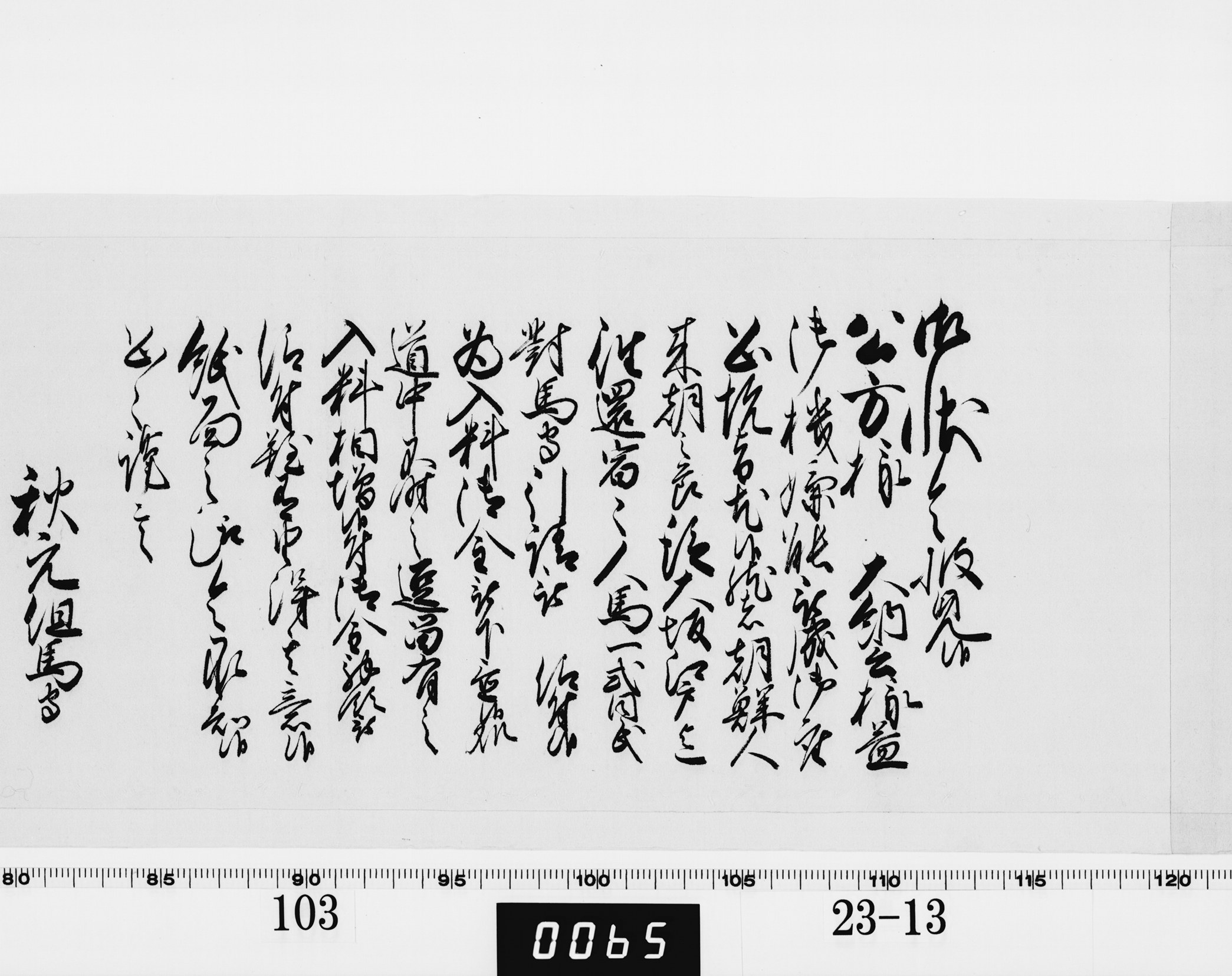 老中奉書(西丸)の画像