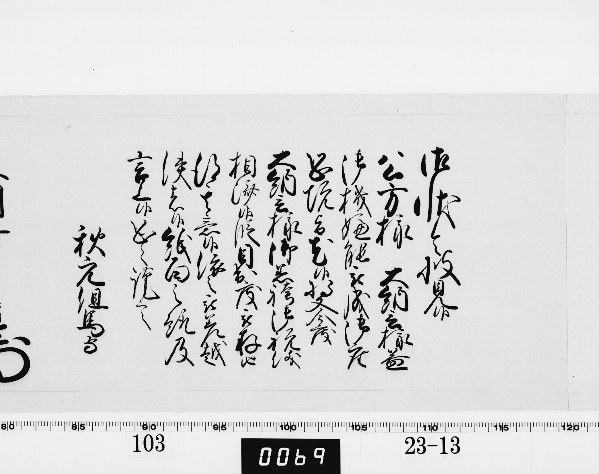老中奉書(西丸)の画像