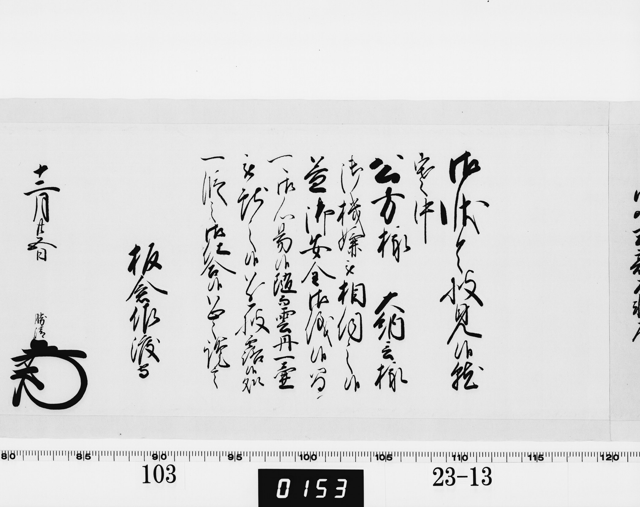 老中奉書(西丸)の画像