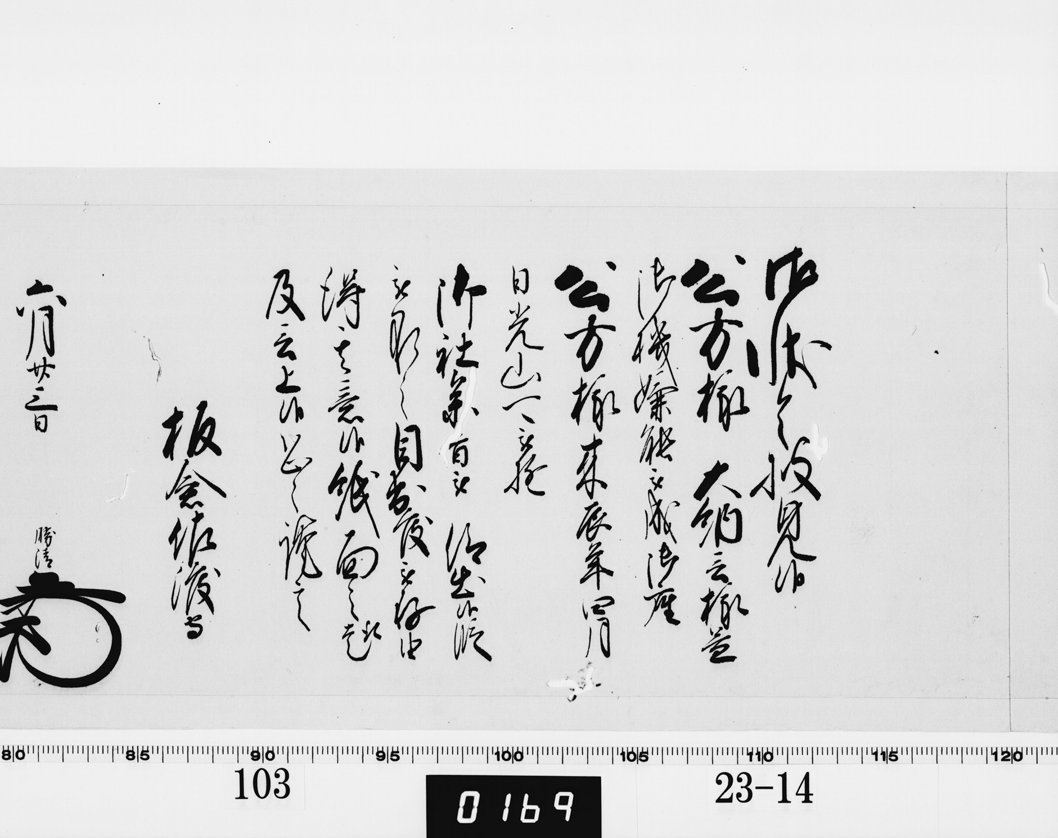 老中奉書（西丸）の画像
