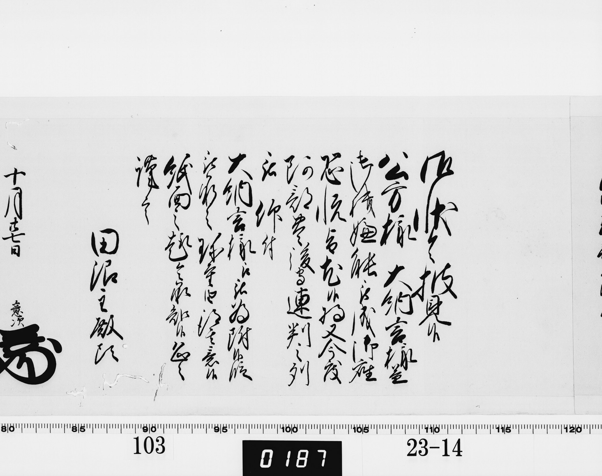 老中奉書(老中格)の画像